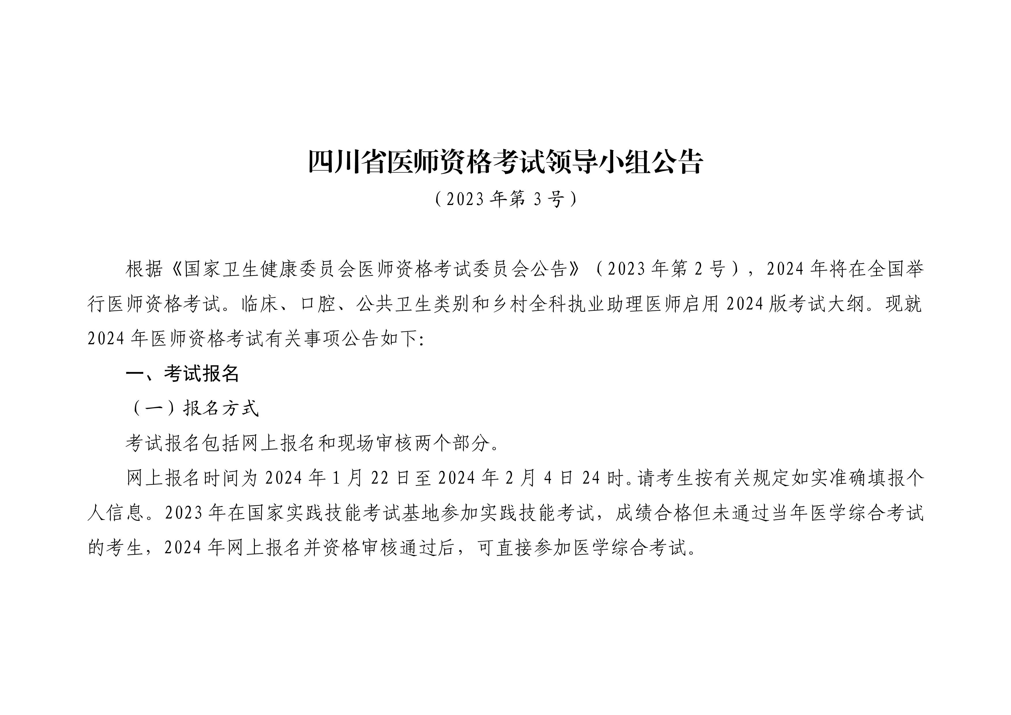 四川省医师资格考试领导小组公告（2023年第3号)