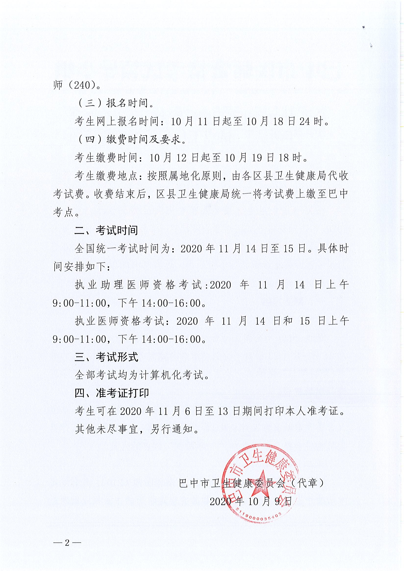 关于2020年医师资格考试医学综合考试“一年两试”试点工作相关事项的通知2_1