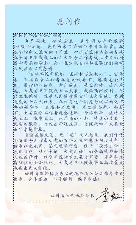 医师节慰问信