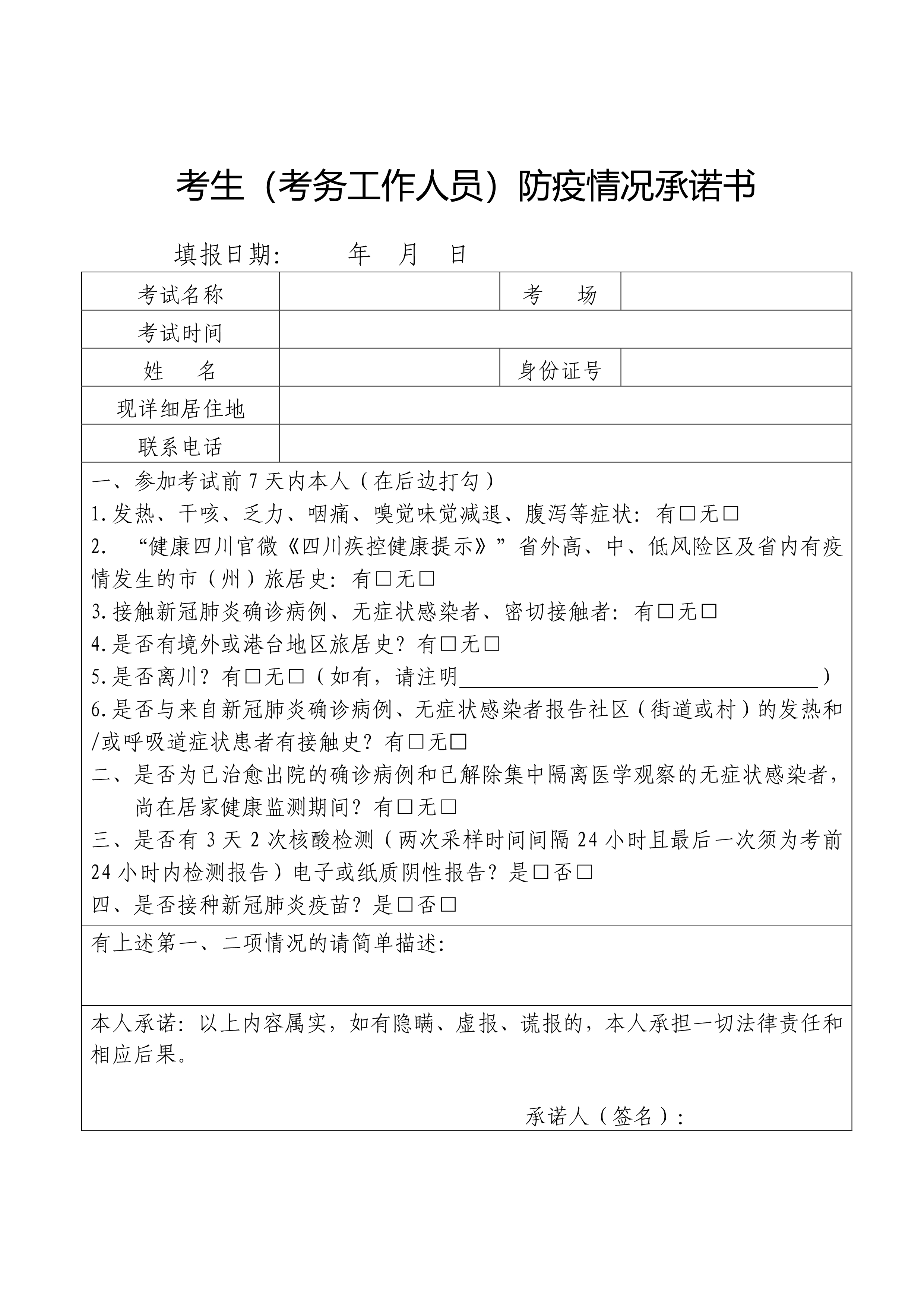 考生（考务工作人员）防疫情况承诺书_image1_out