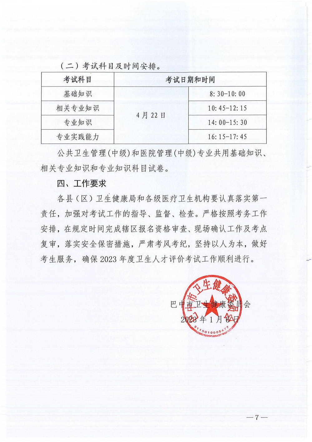 关于做好2023年度卫生人才评价考试工作的通知_image11_out