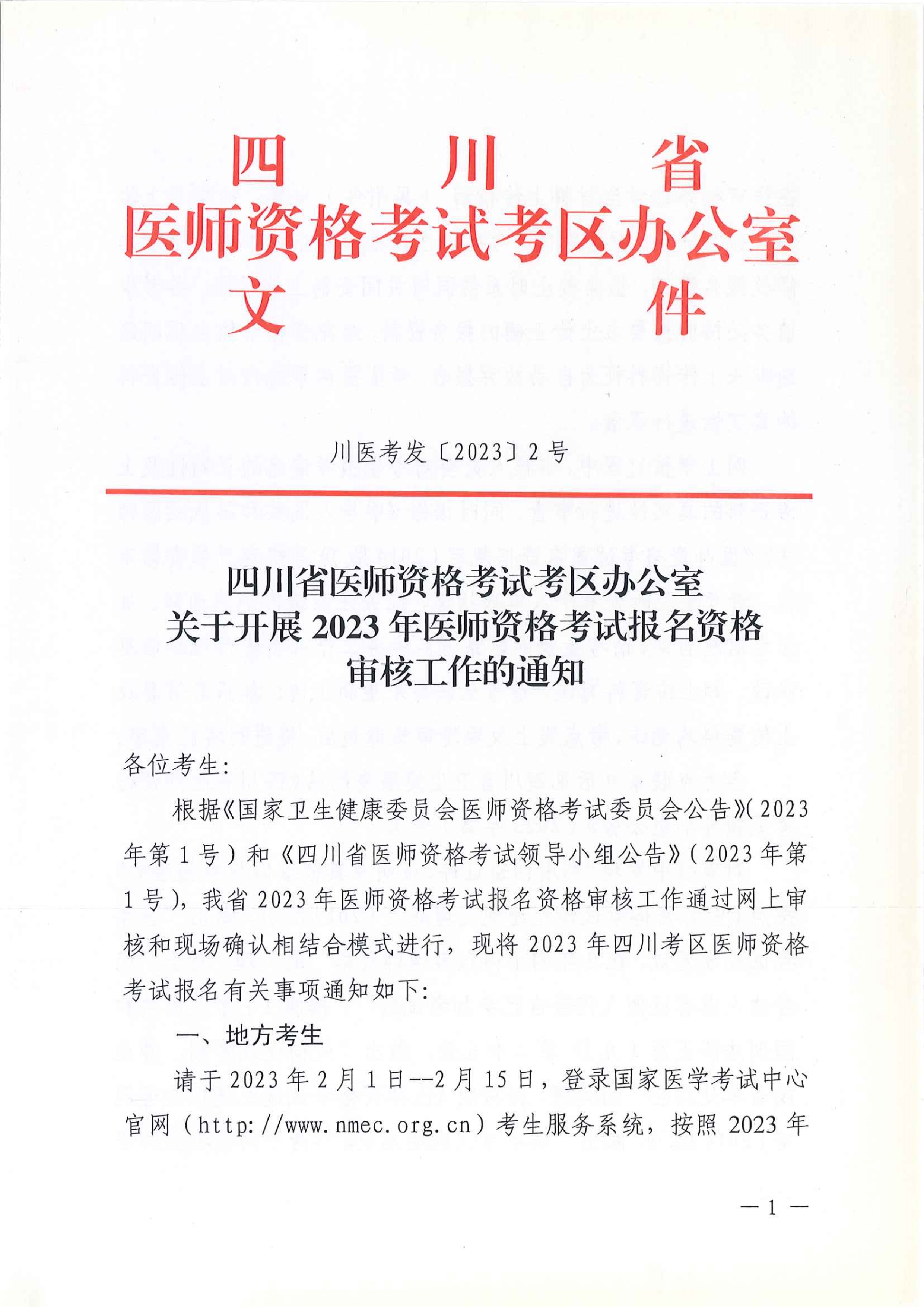 2023医考报名资格审核（考生）_image1_out