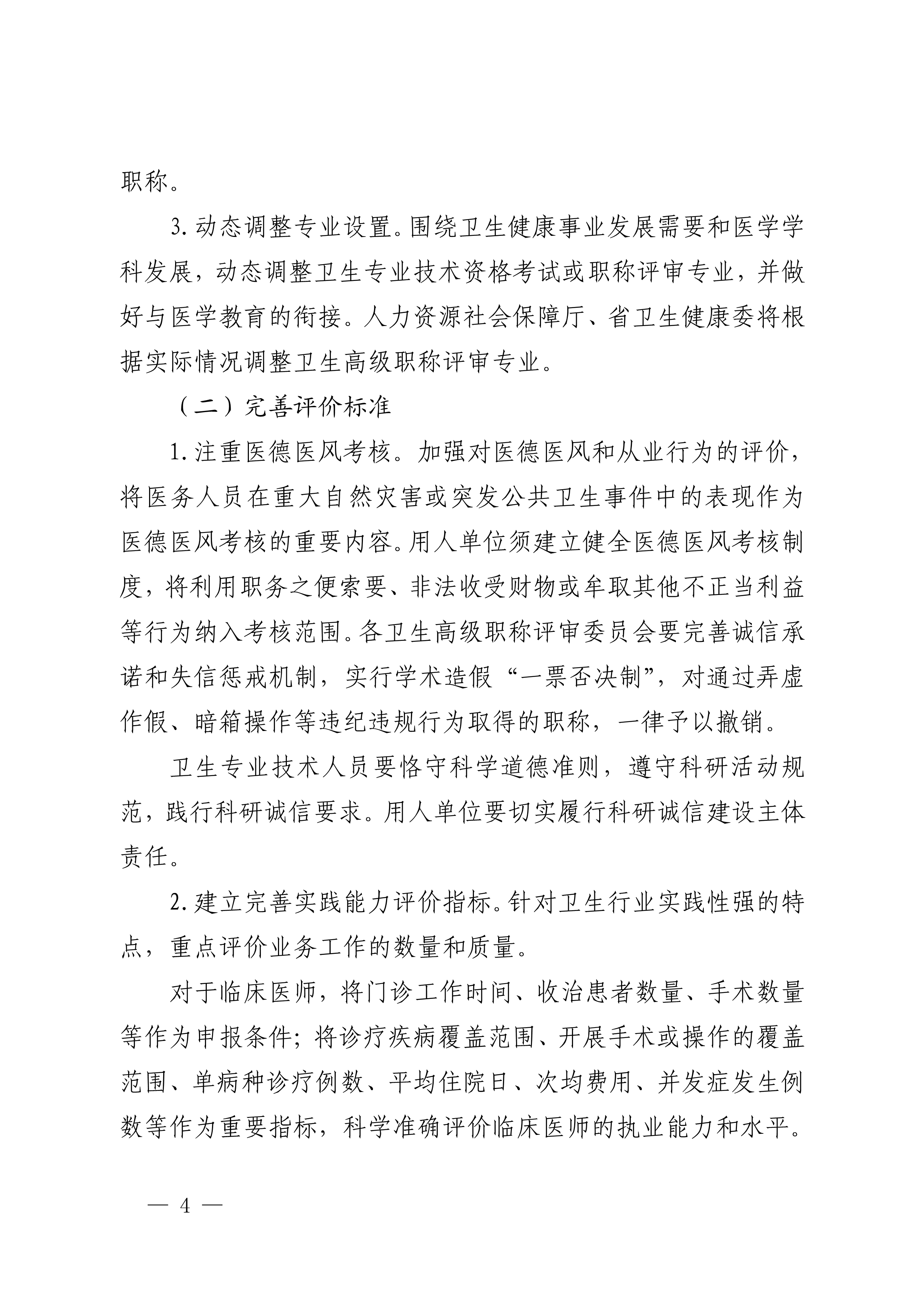 四川省卫生健康委员会、四川省人力资源和社会保障厅关于印发《四川省深化卫生专业技术人员职称制度改革实施方案》的通知（川卫规〔2022〕3号）_page1-11_image4_out