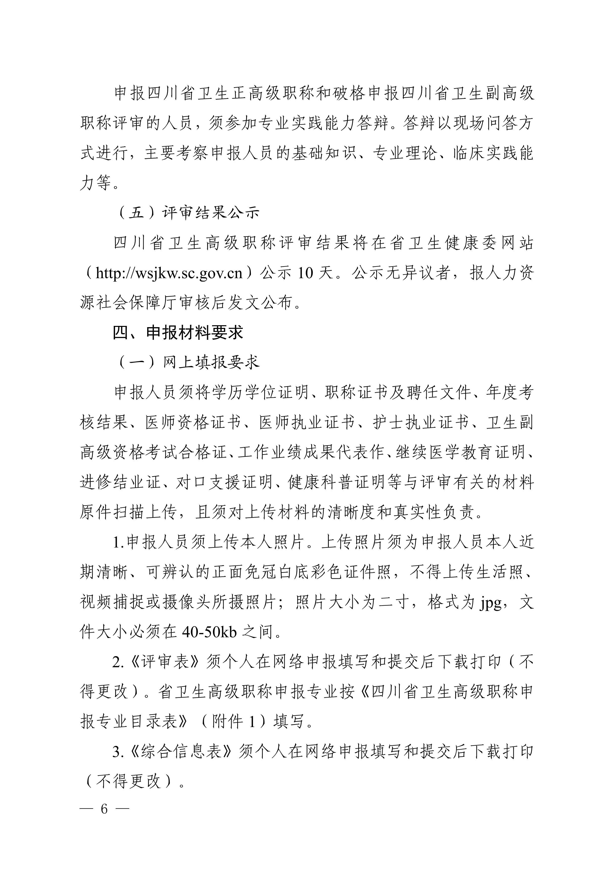 （川卫办人事便函〔2023〕39号）关于做好2023年度卫生高级职称评审工作的通知_image6_out