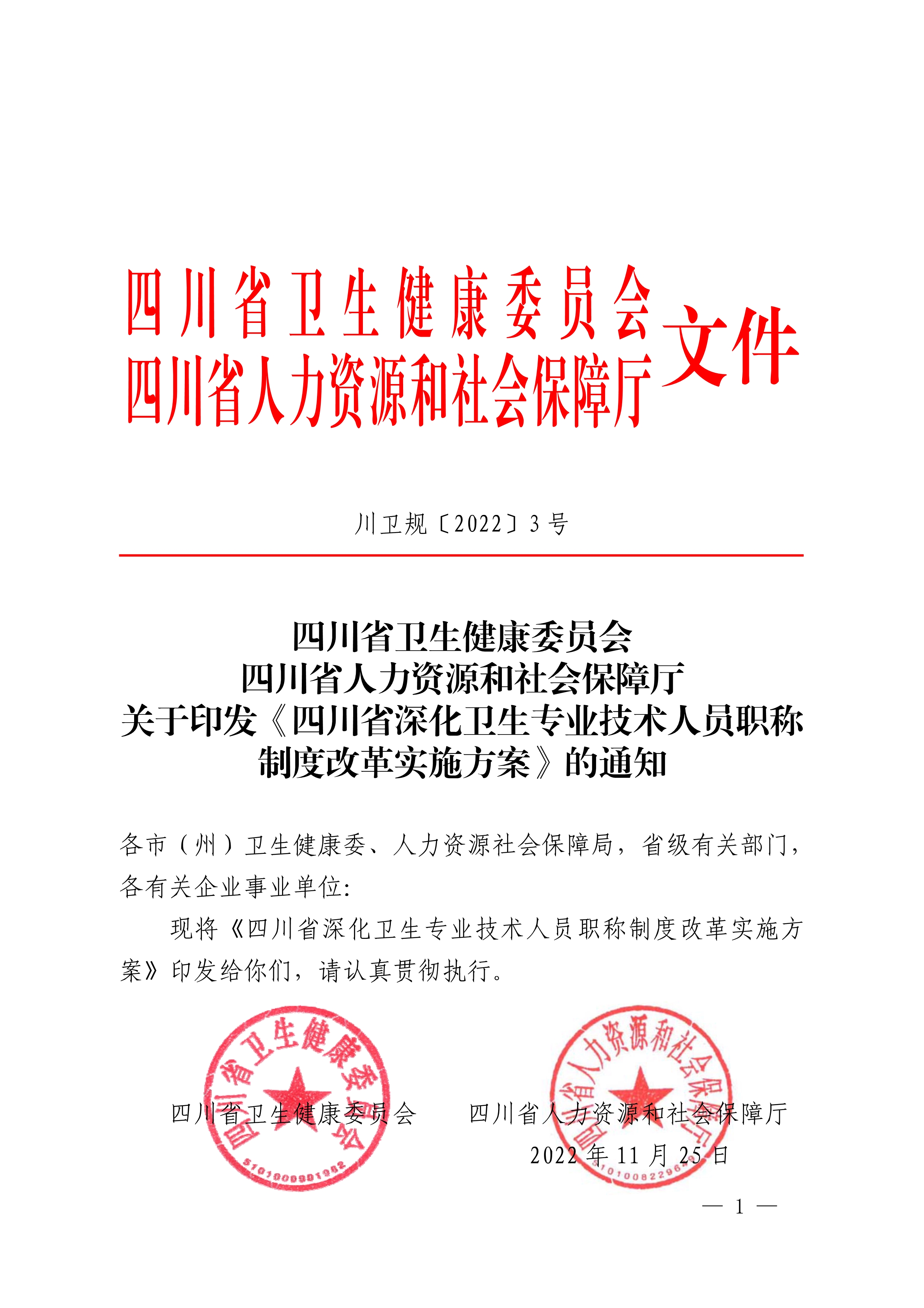 四川省卫生健康委员会、四川省人力资源和社会保障厅关于印发《四川省深化卫生专业技术人员职称制度改革实施方案》的通知（川卫规〔2022〕3号）_page1-11_image1_out