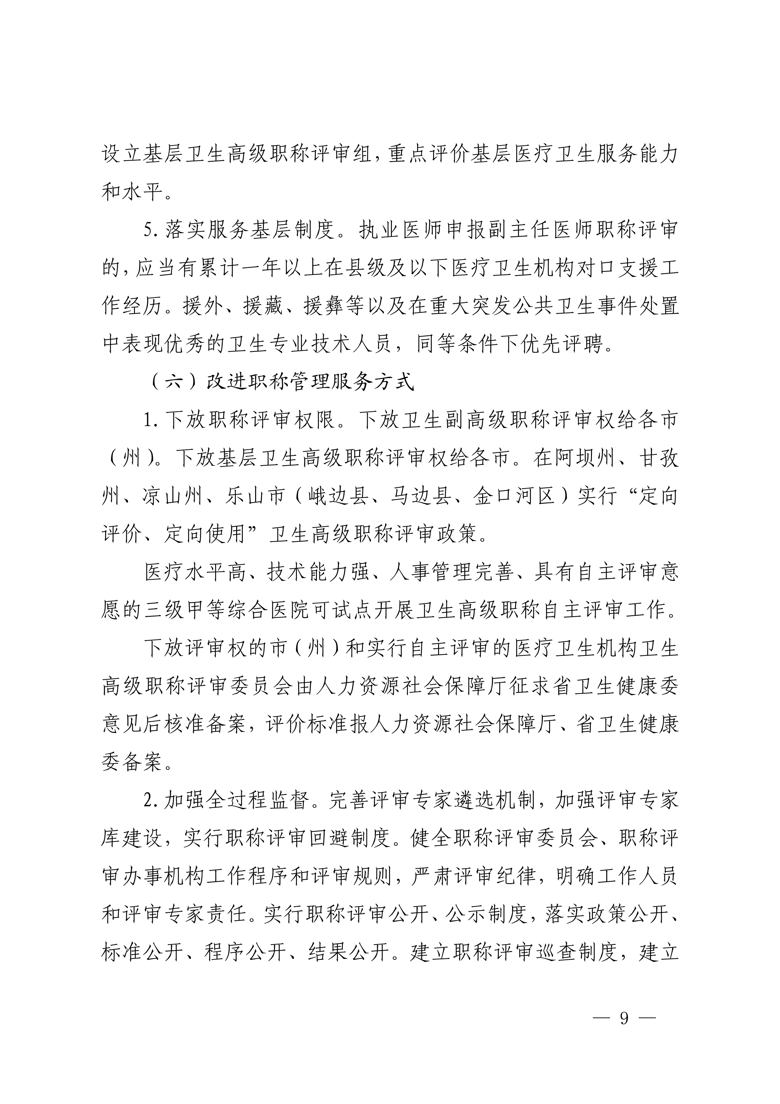 四川省卫生健康委员会、四川省人力资源和社会保障厅关于印发《四川省深化卫生专业技术人员职称制度改革实施方案》的通知（川卫规〔2022〕3号）_page1-11_image9_out