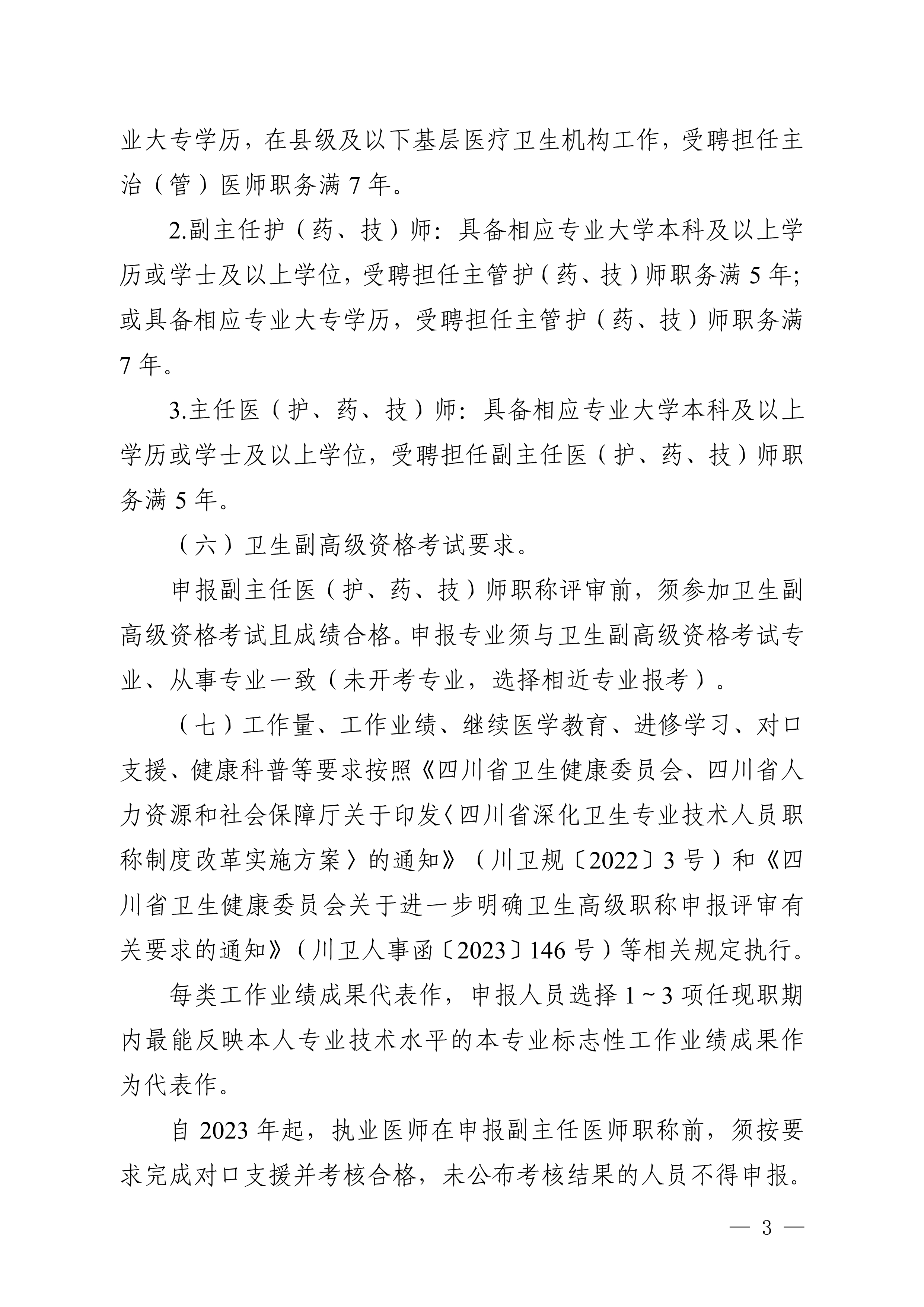（川卫办人事便函〔2023〕39号）关于做好2023年度卫生高级职称评审工作的通知_image3_out
