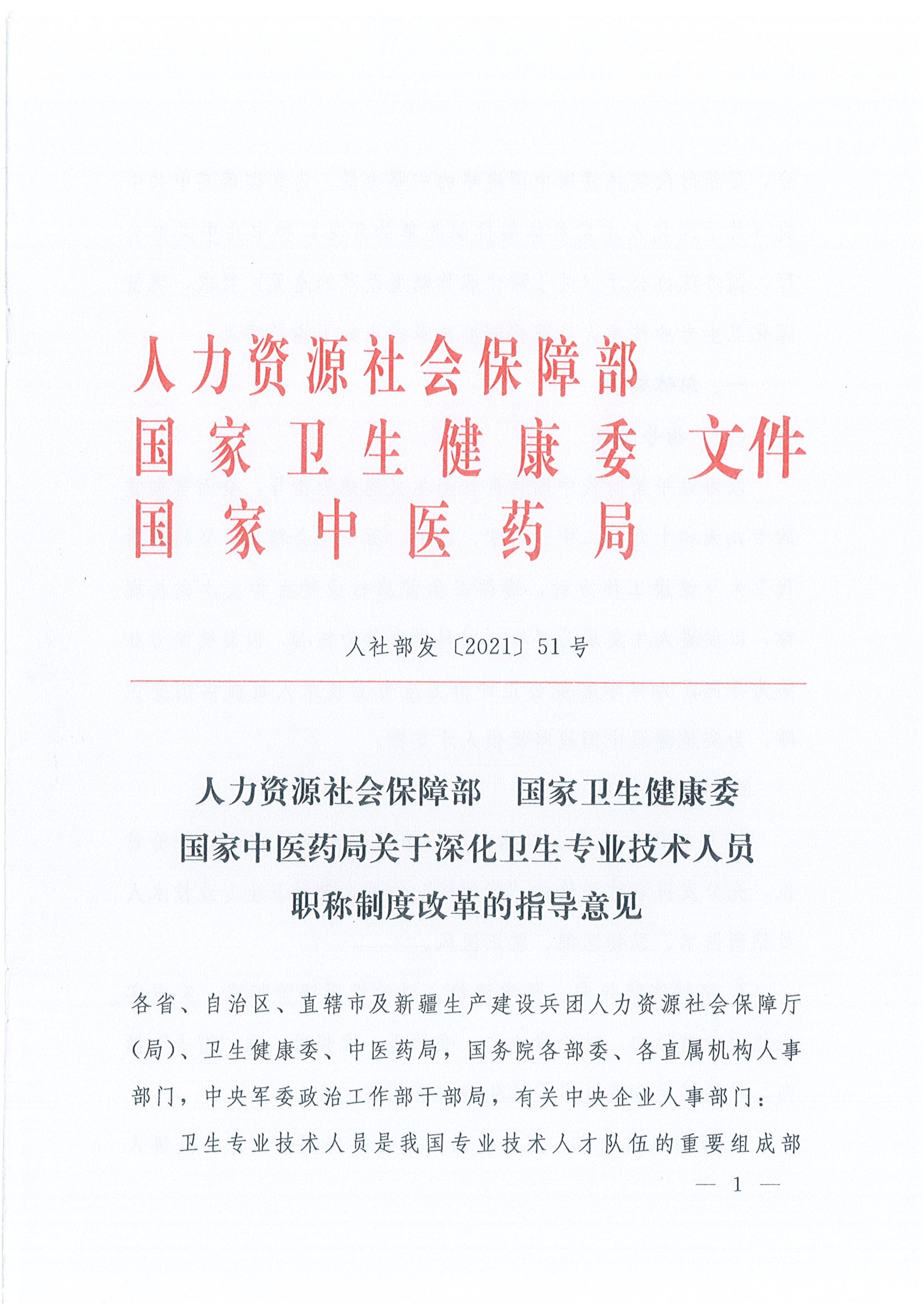 关于深化卫生专业技术人员职称制度改革的指导意见（人社部发〔2021〕51号）_image1_out