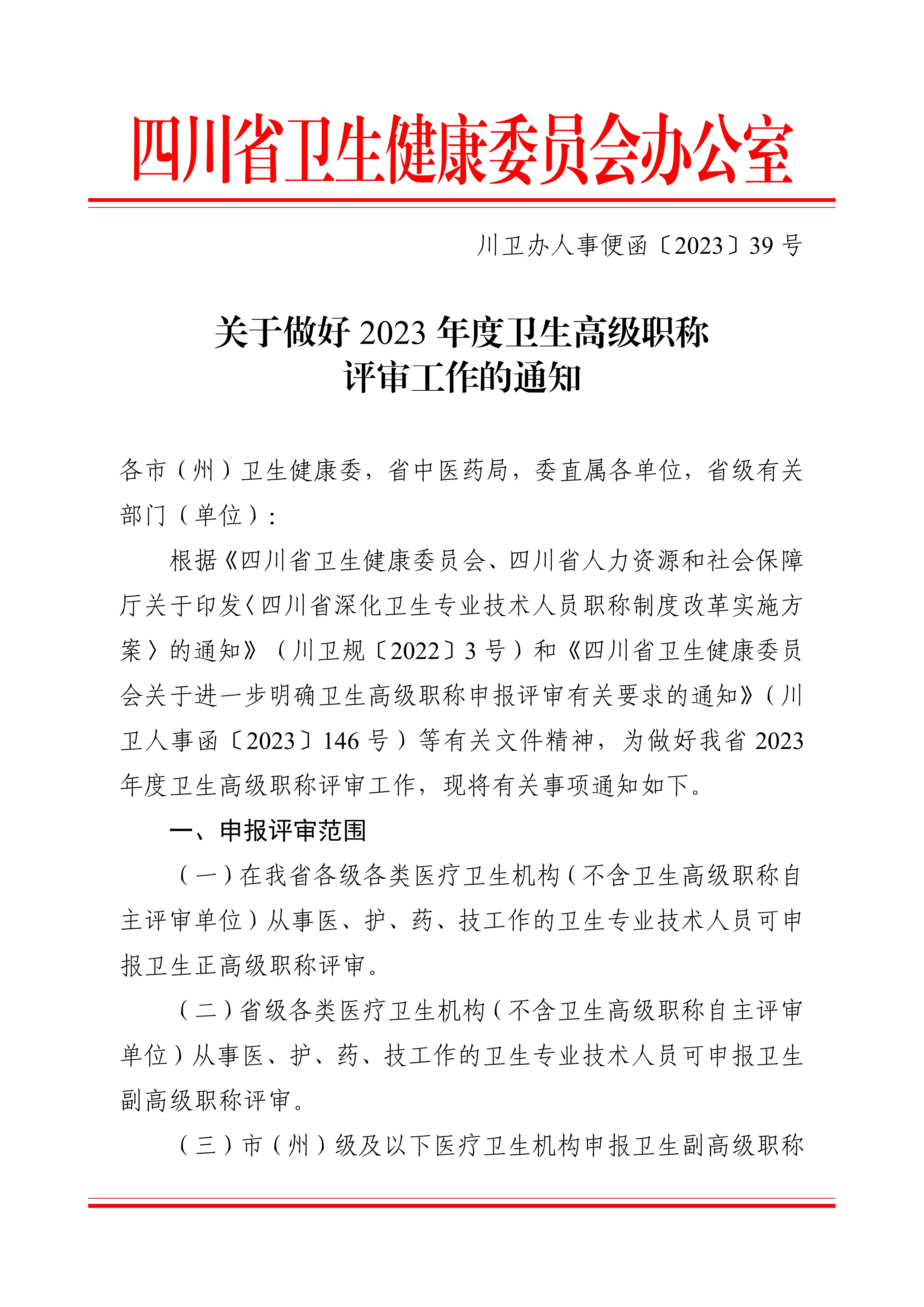 （川卫办人事便函〔2023〕39号）关于做好2023年度卫生高级职称评审工作的通知_image1_out