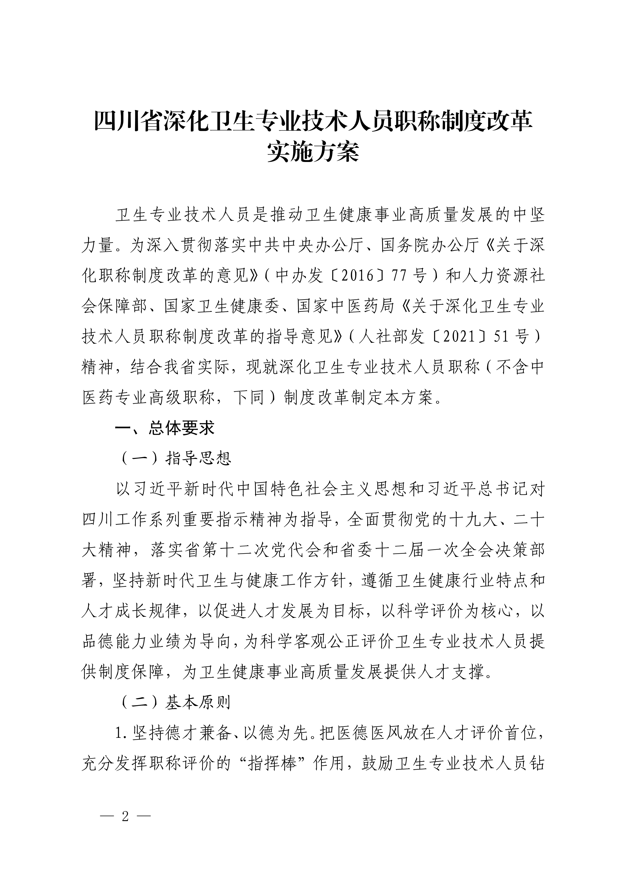 四川省卫生健康委员会、四川省人力资源和社会保障厅关于印发《四川省深化卫生专业技术人员职称制度改革实施方案》的通知（川卫规〔2022〕3号）_page1-11_image2_out