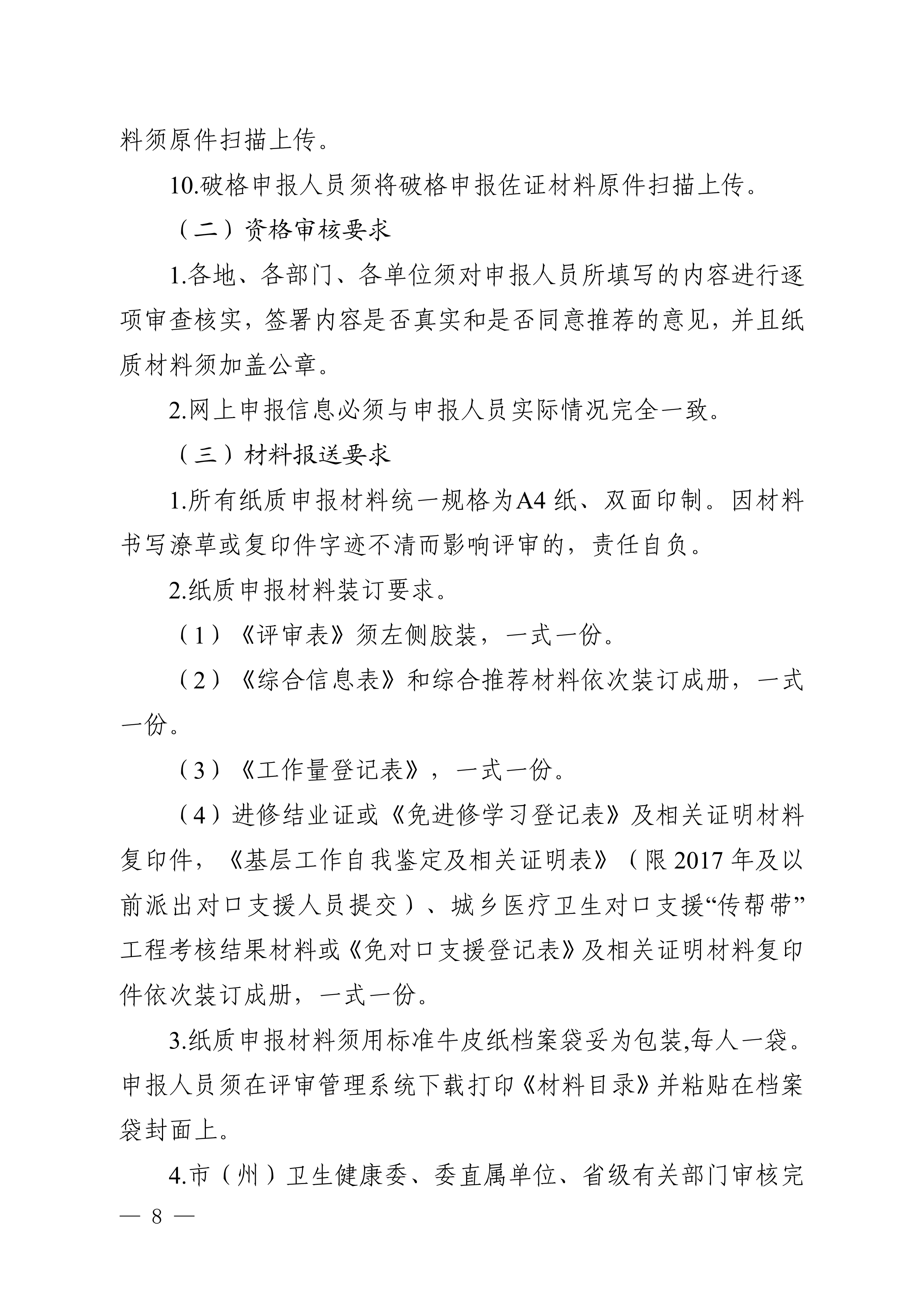 （川卫办人事便函〔2023〕39号）关于做好2023年度卫生高级职称评审工作的通知_image8_out