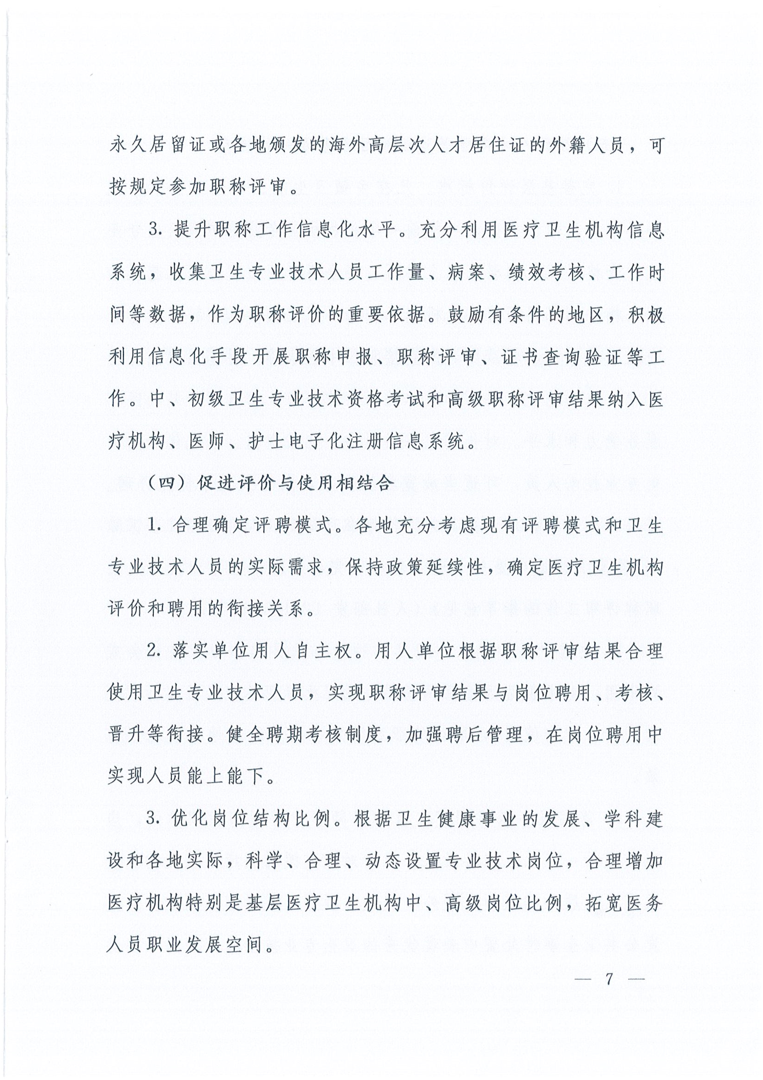 关于深化卫生专业技术人员职称制度改革的指导意见（人社部发〔2021〕51号）_image7_out