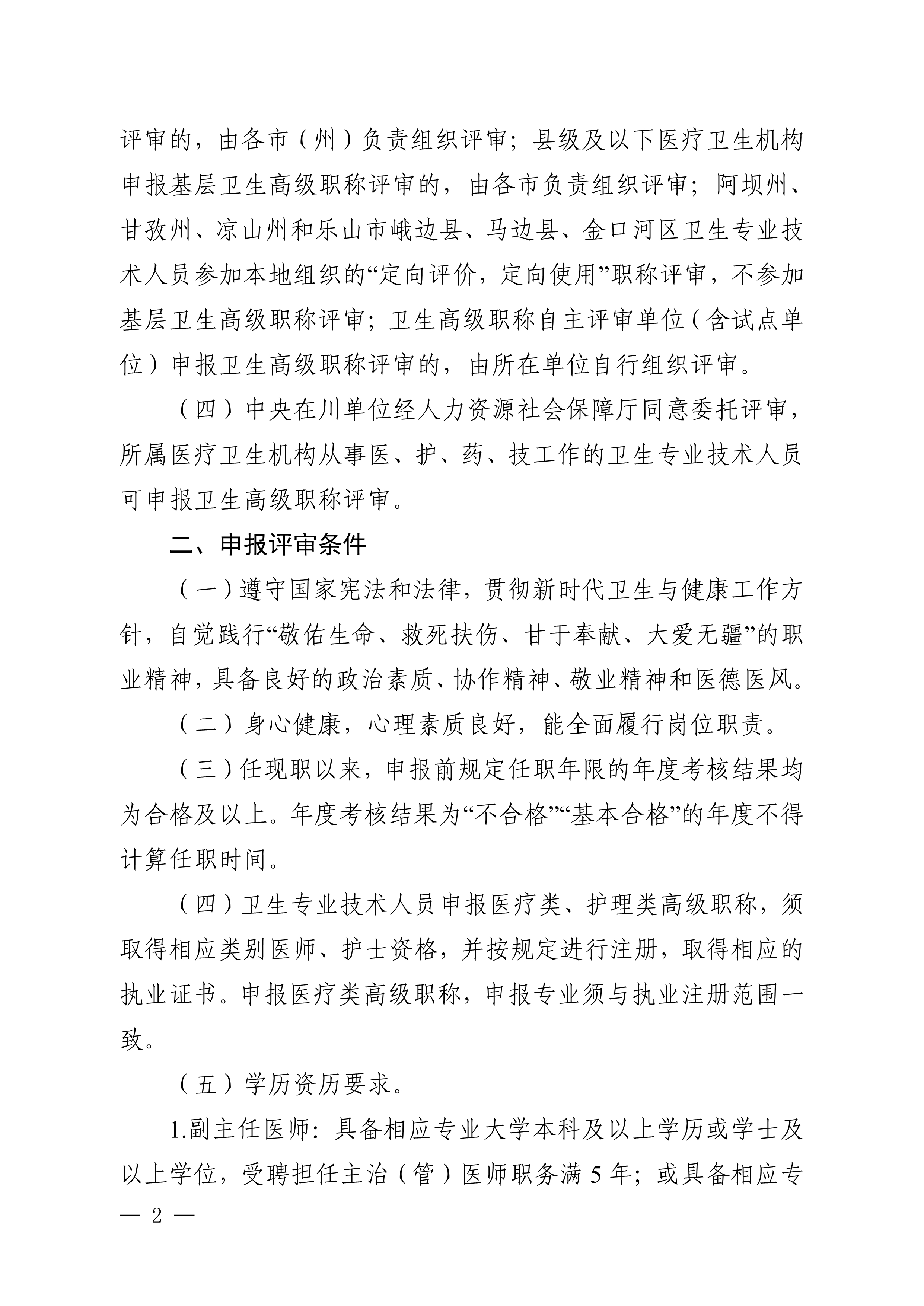 （川卫办人事便函〔2023〕39号）关于做好2023年度卫生高级职称评审工作的通知_image2_out