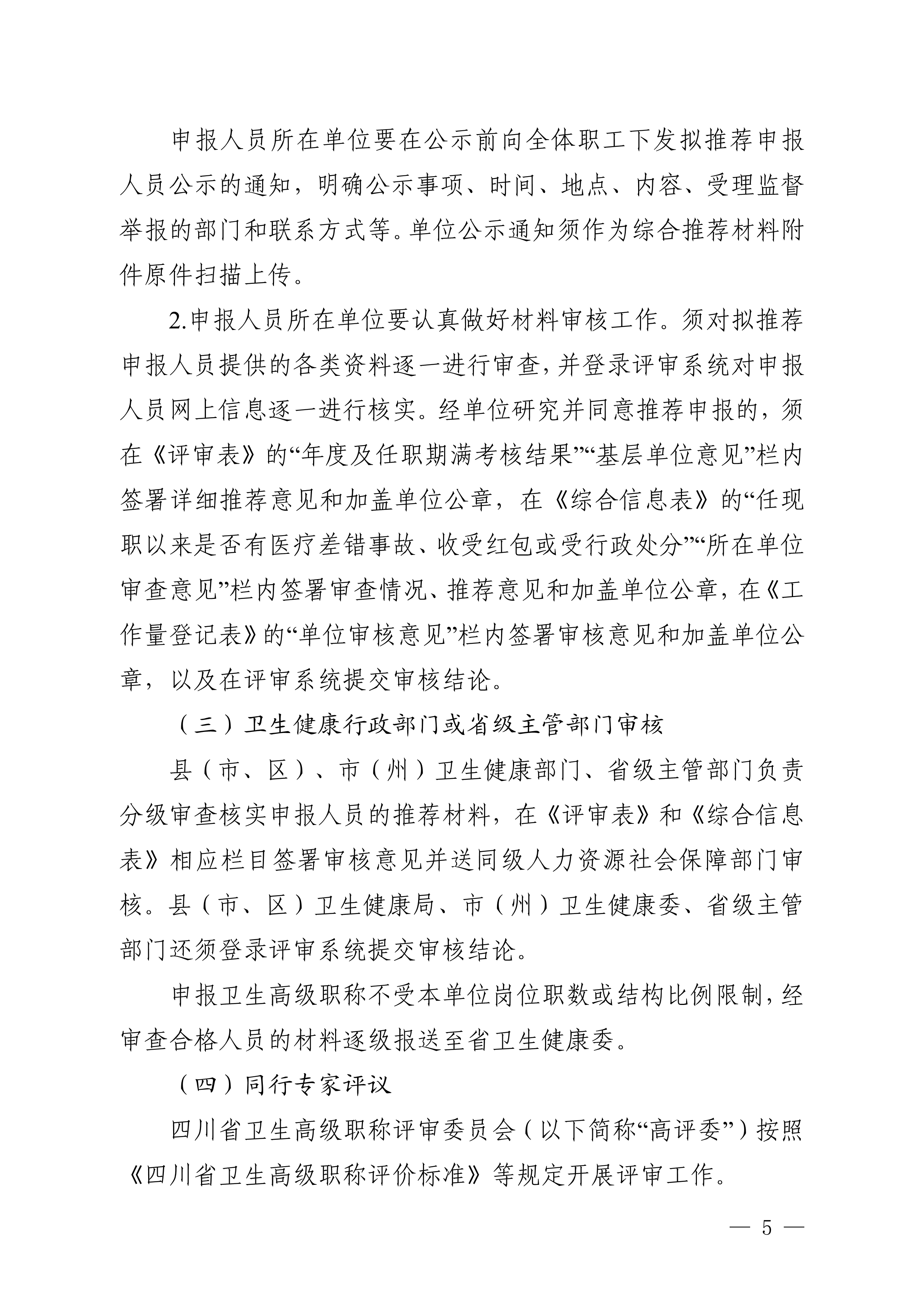 （川卫办人事便函〔2023〕39号）关于做好2023年度卫生高级职称评审工作的通知_image5_out