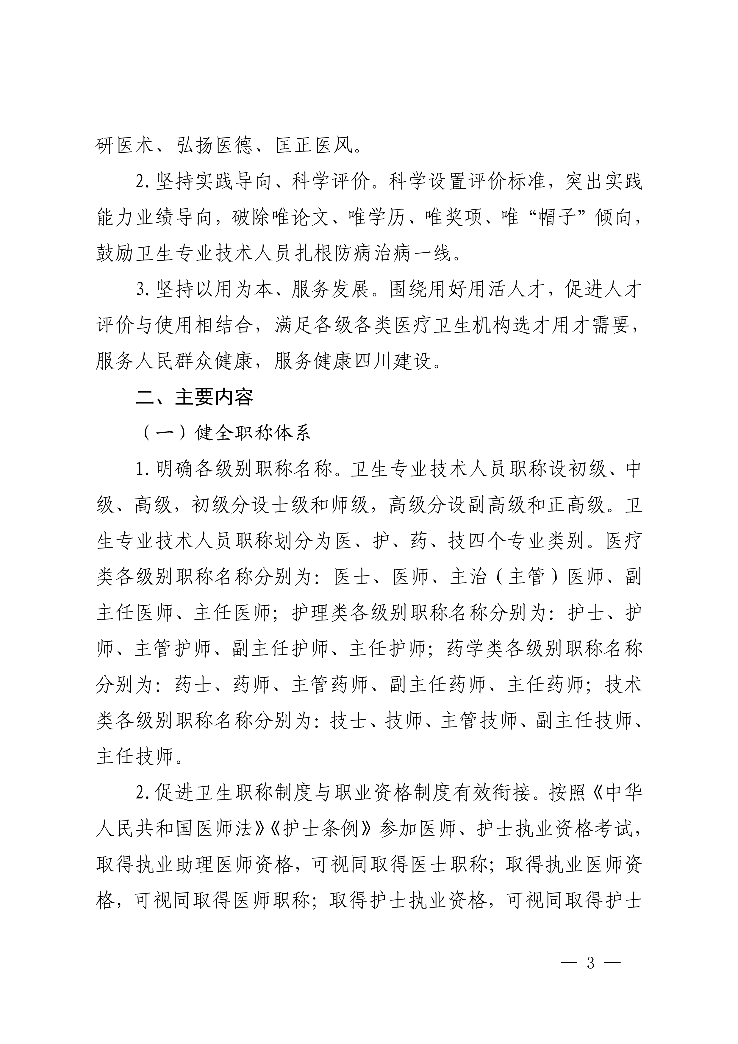 四川省卫生健康委员会、四川省人力资源和社会保障厅关于印发《四川省深化卫生专业技术人员职称制度改革实施方案》的通知（川卫规〔2022〕3号）_page1-11_image3_out