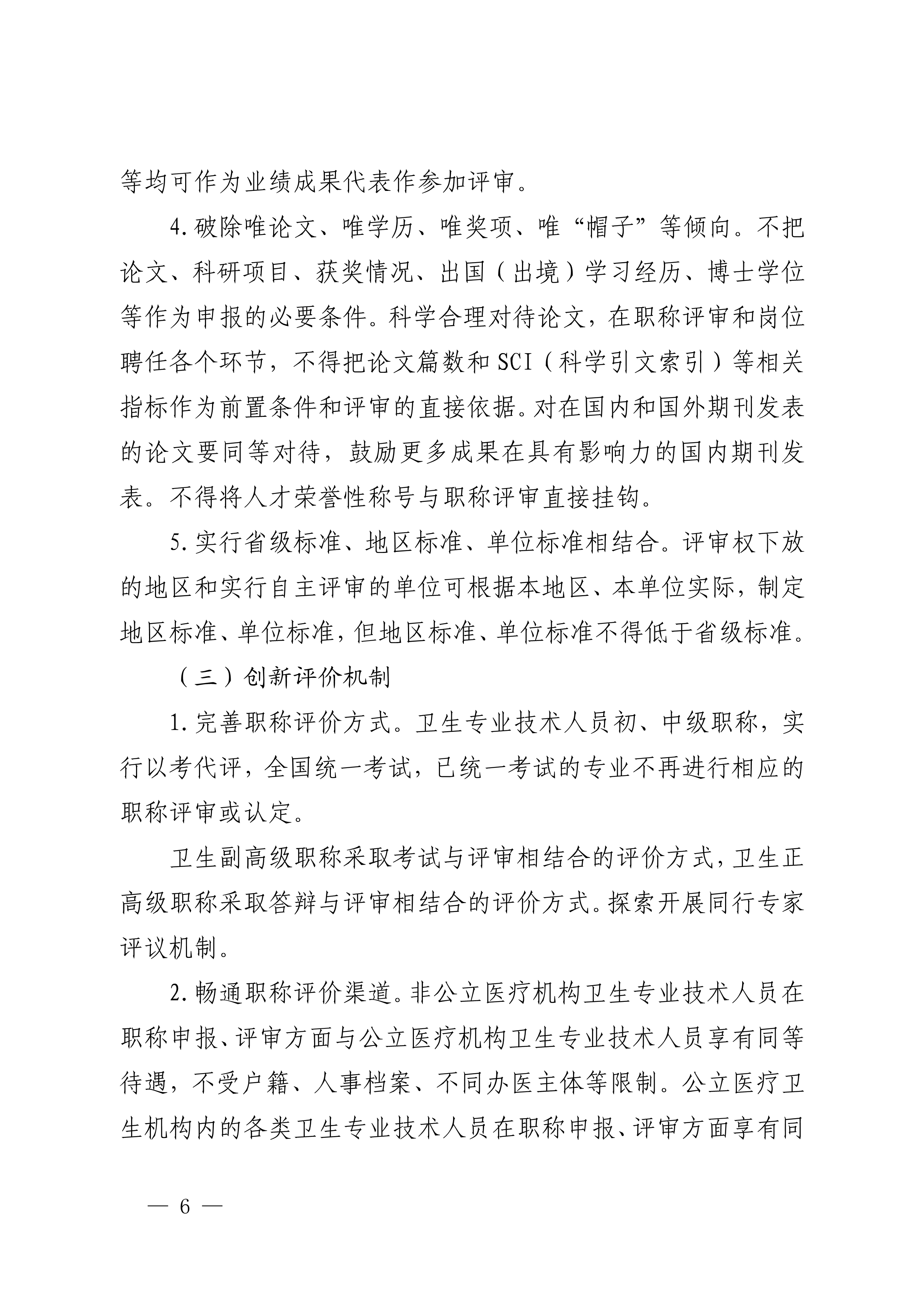 四川省卫生健康委员会、四川省人力资源和社会保障厅关于印发《四川省深化卫生专业技术人员职称制度改革实施方案》的通知（川卫规〔2022〕3号）_page1-11_image6_out