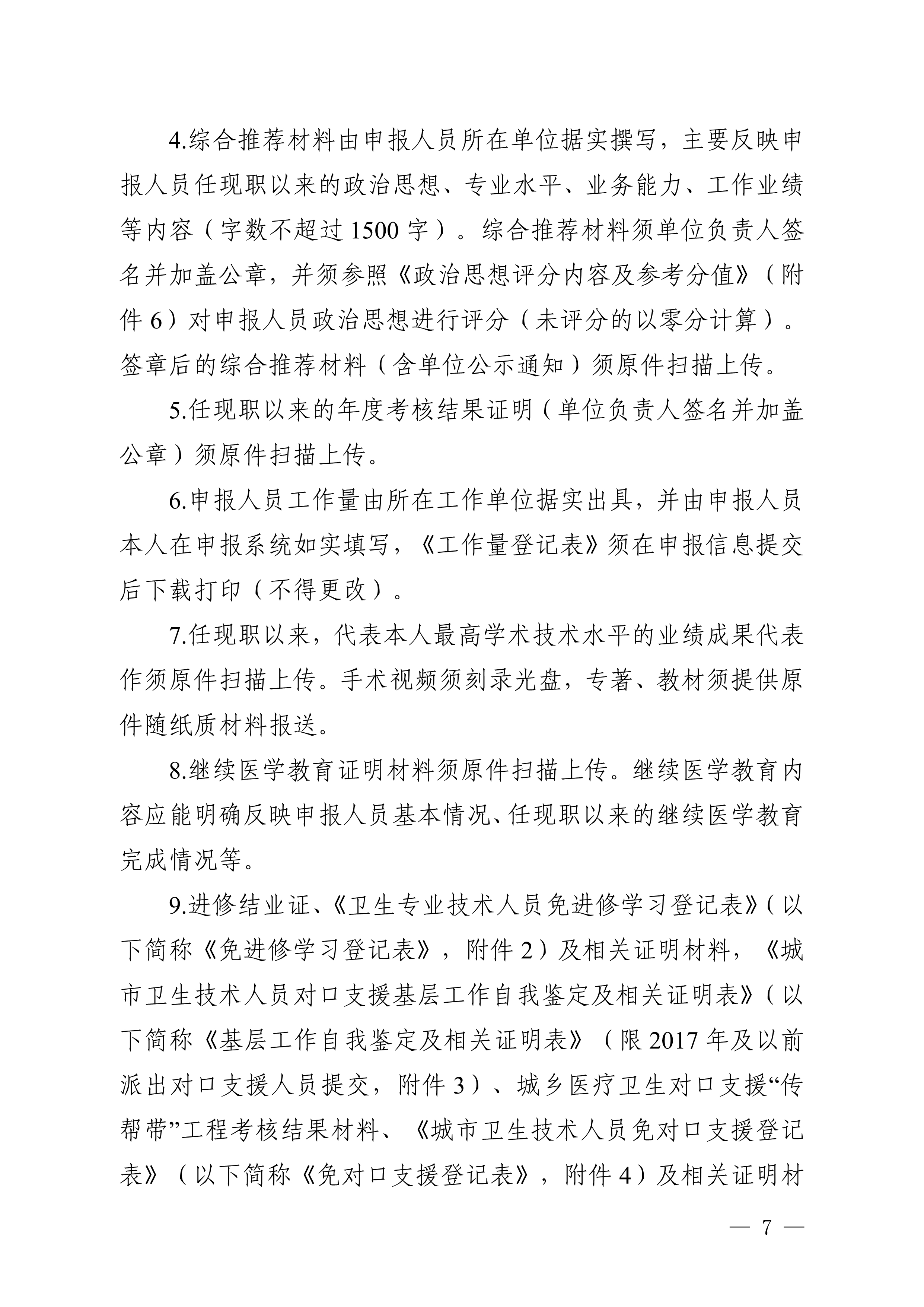 （川卫办人事便函〔2023〕39号）关于做好2023年度卫生高级职称评审工作的通知_image7_out