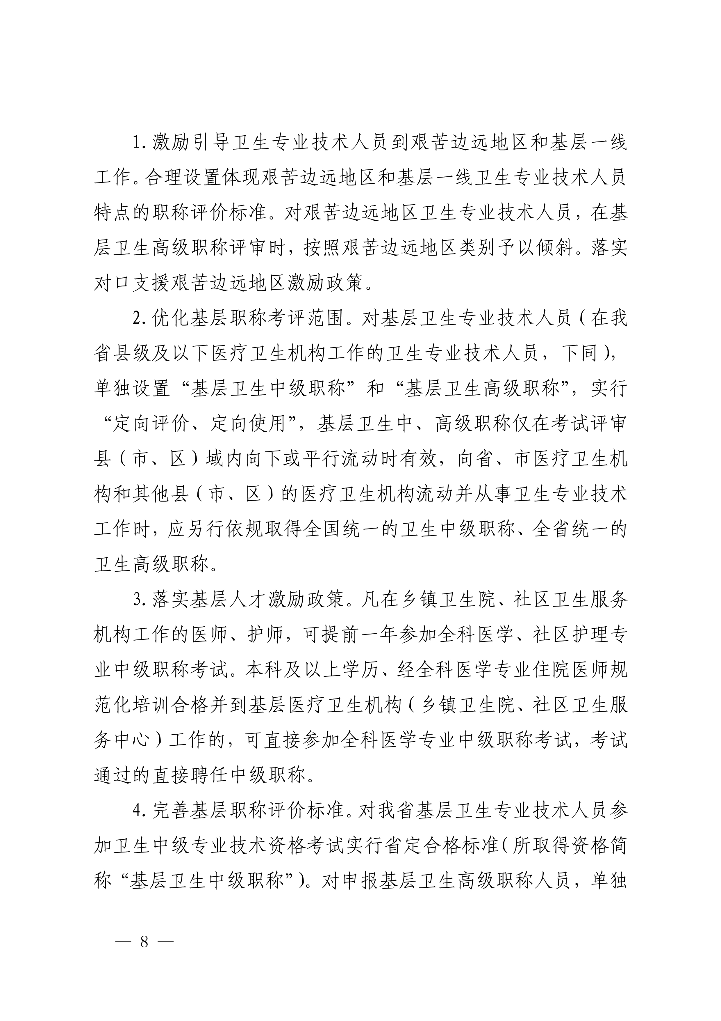 四川省卫生健康委员会、四川省人力资源和社会保障厅关于印发《四川省深化卫生专业技术人员职称制度改革实施方案》的通知（川卫规〔2022〕3号）_page1-11_image8_out