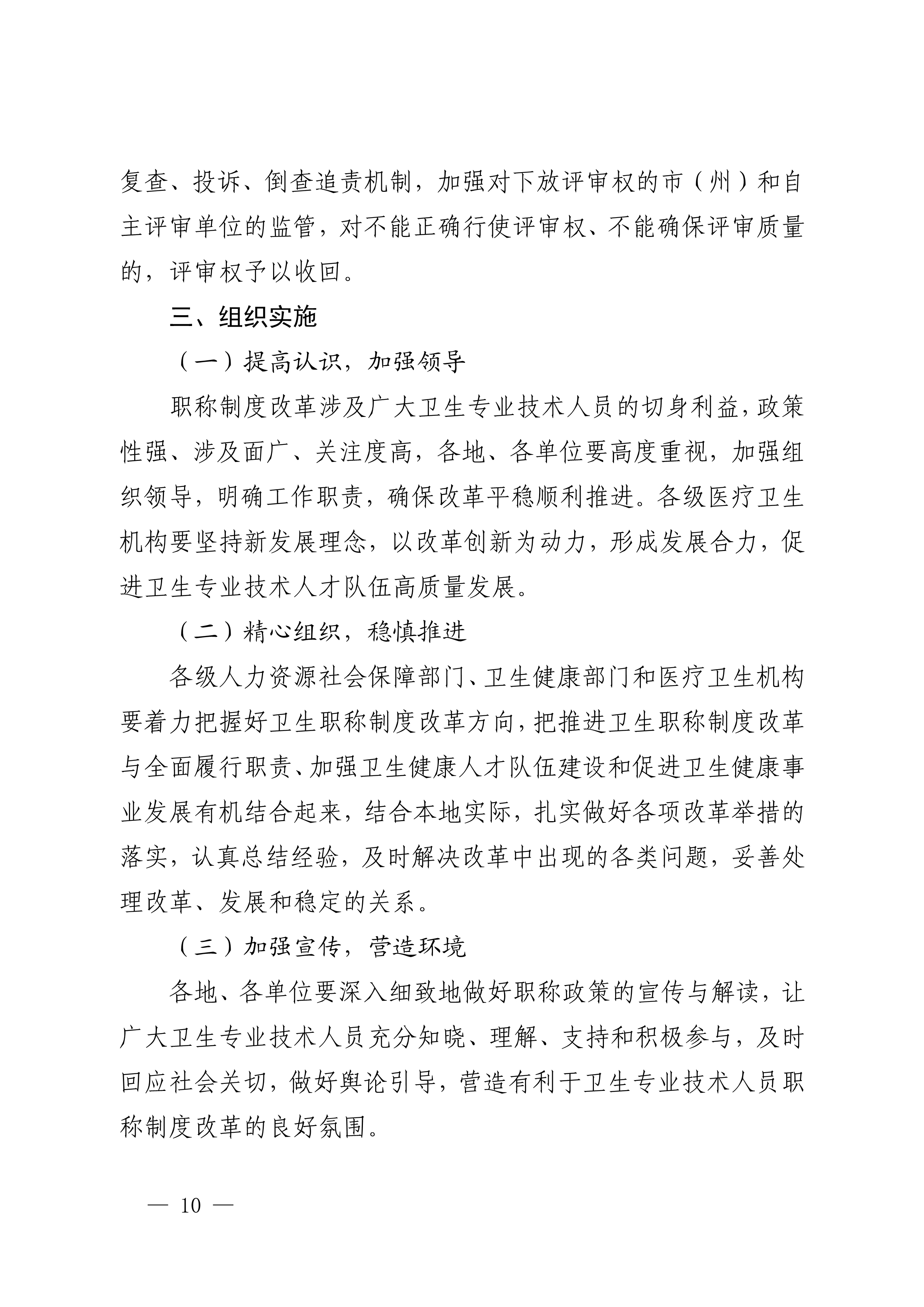 四川省卫生健康委员会、四川省人力资源和社会保障厅关于印发《四川省深化卫生专业技术人员职称制度改革实施方案》的通知（川卫规〔2022〕3号）_page1-11_image10_out