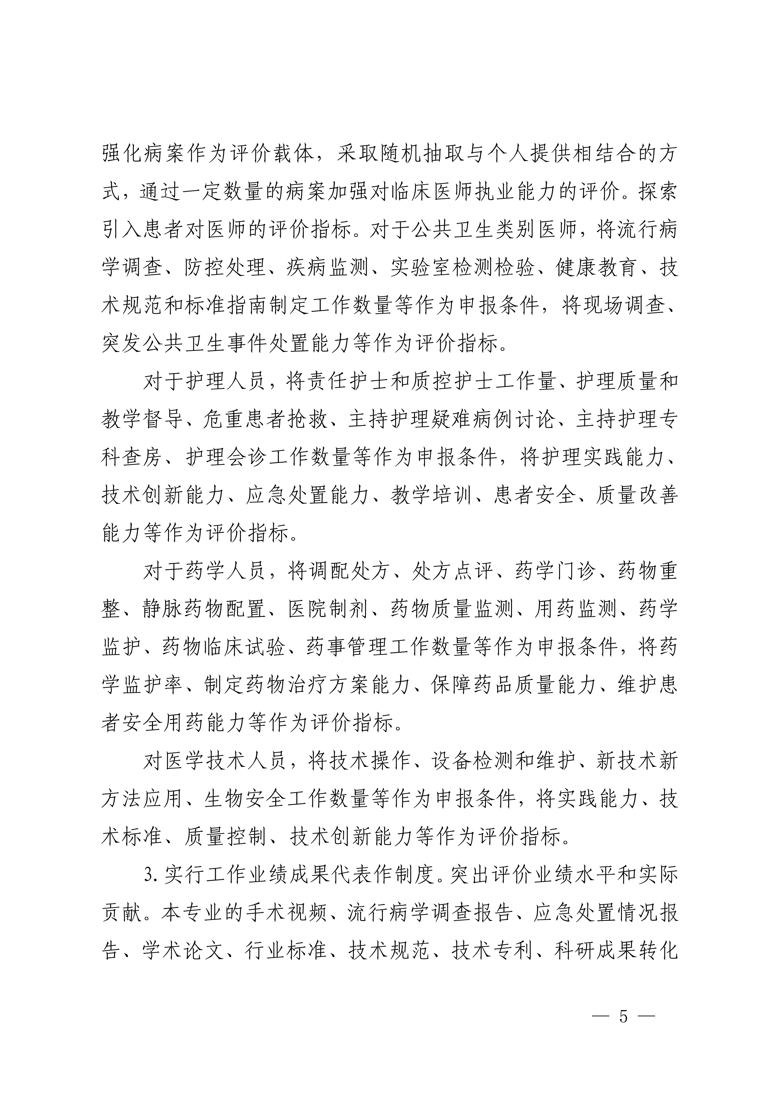 四川省卫生健康委员会、四川省人力资源和社会保障厅关于印发《四川省深化卫生专业技术人员职称制度改革实施方案》的通知（川卫规〔2022〕3号）_page1-11_image5_out