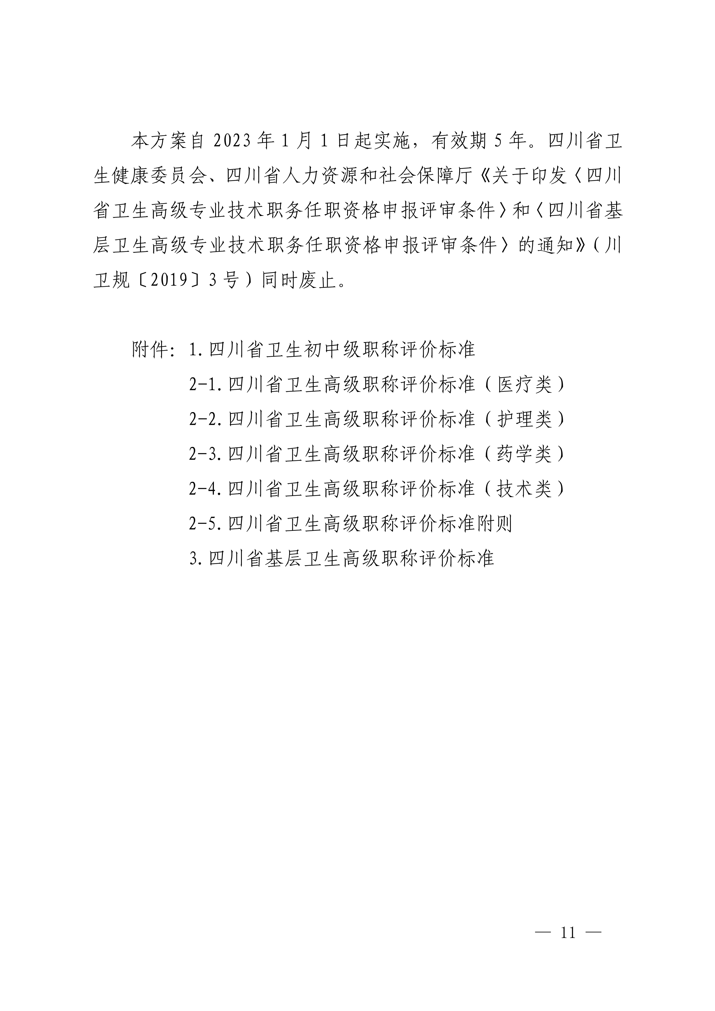 四川省卫生健康委员会、四川省人力资源和社会保障厅关于印发《四川省深化卫生专业技术人员职称制度改革实施方案》的通知（川卫规〔2022〕3号）_page1-11_image11_out