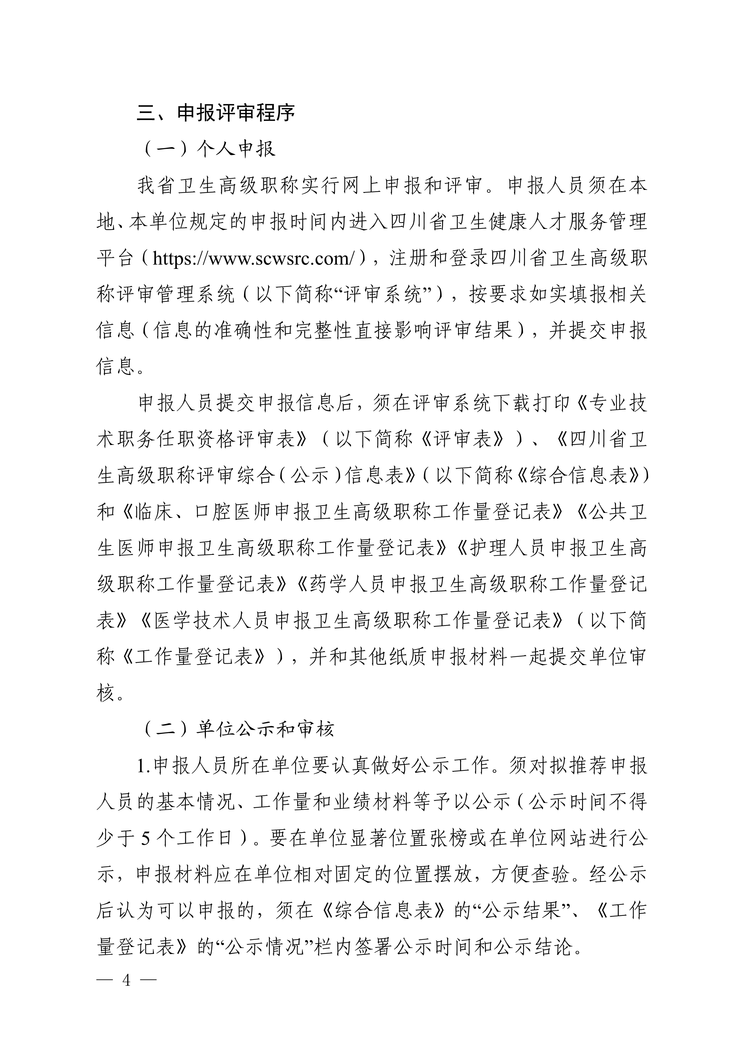 （川卫办人事便函〔2023〕39号）关于做好2023年度卫生高级职称评审工作的通知_image4_out