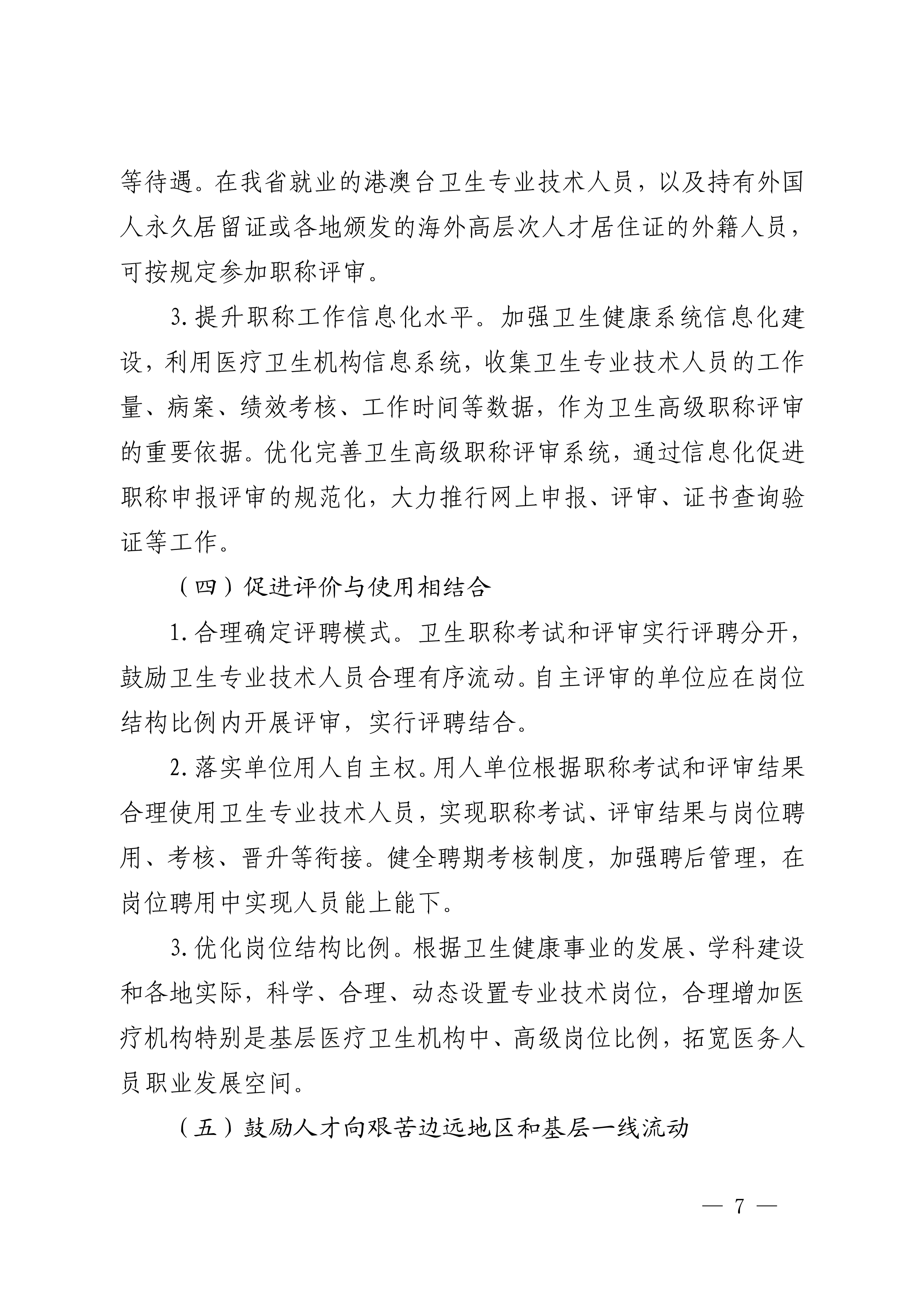四川省卫生健康委员会、四川省人力资源和社会保障厅关于印发《四川省深化卫生专业技术人员职称制度改革实施方案》的通知（川卫规〔2022〕3号）_page1-11_image7_out