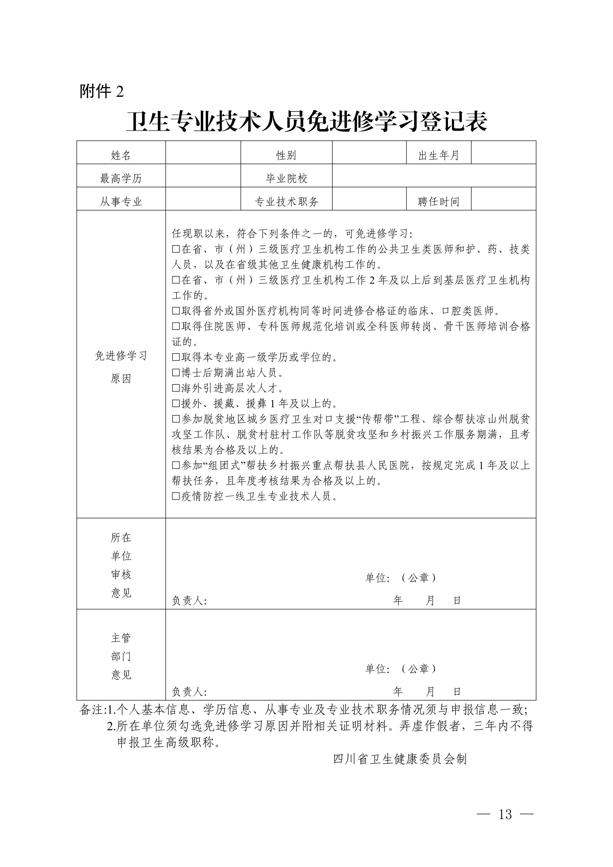 （川卫办人事便函〔2023〕39号）关于做好2023年度卫生高级职称评审工作的通知_image13_out