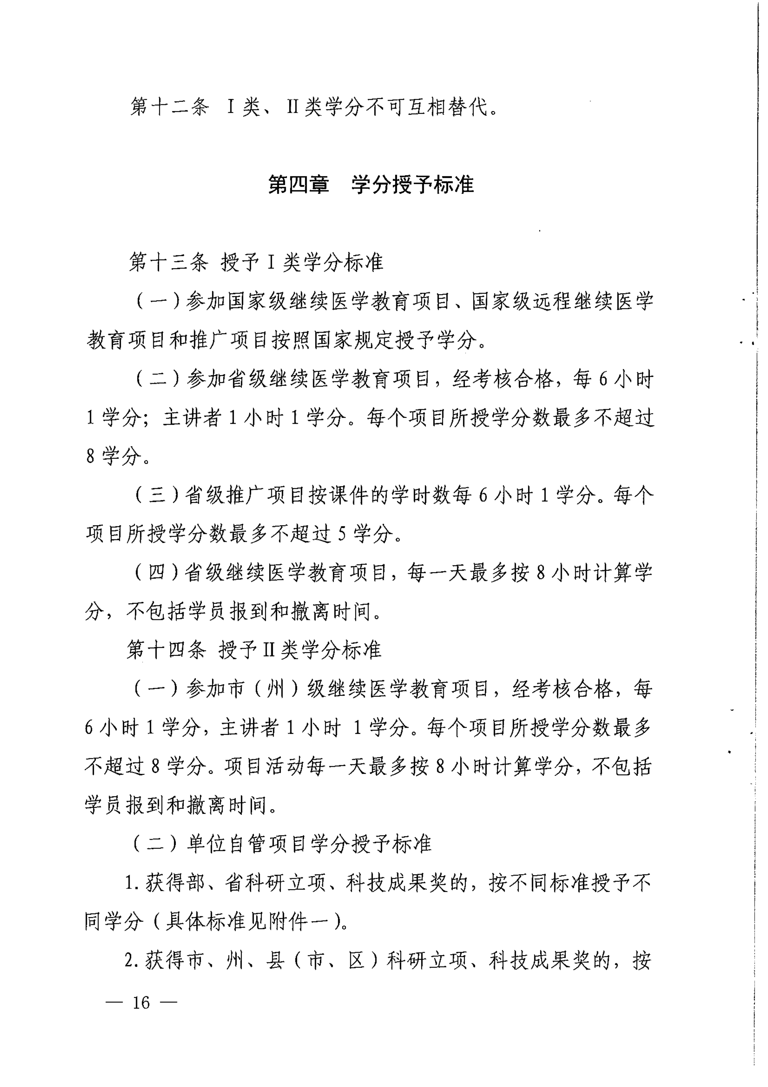 （2017）134号四川省继续医学教育项目和学分管理办法_image16_out