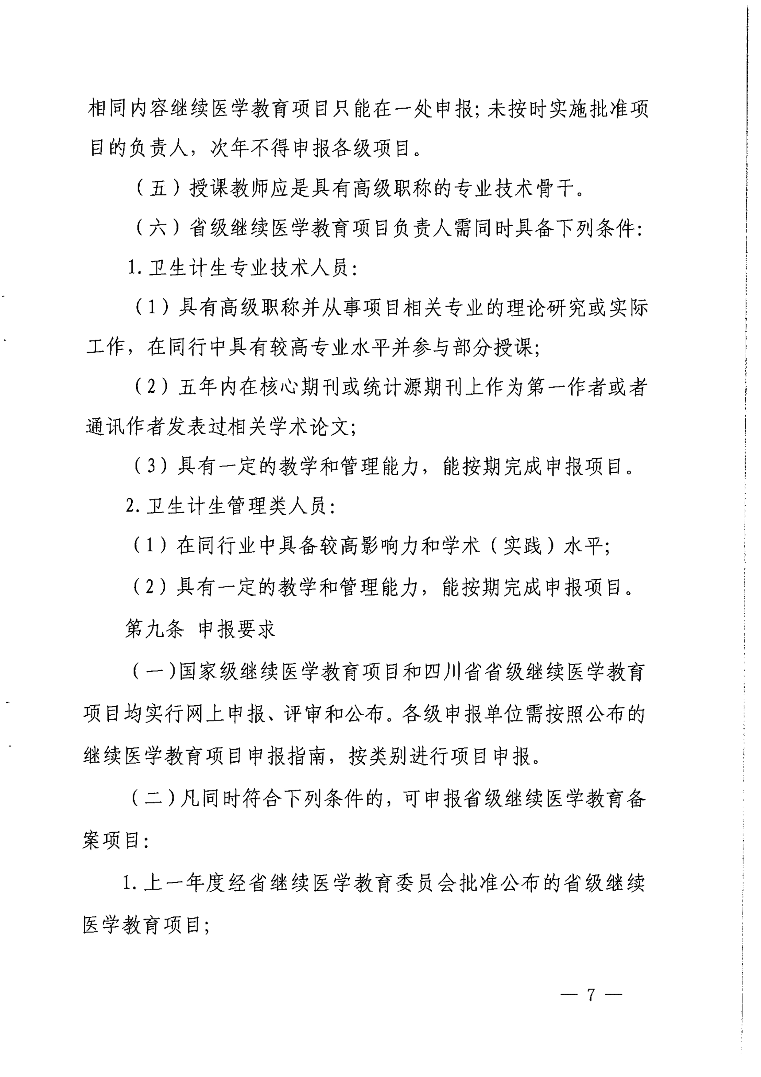 （2017）134号四川省继续医学教育项目和学分管理办法_image7_out