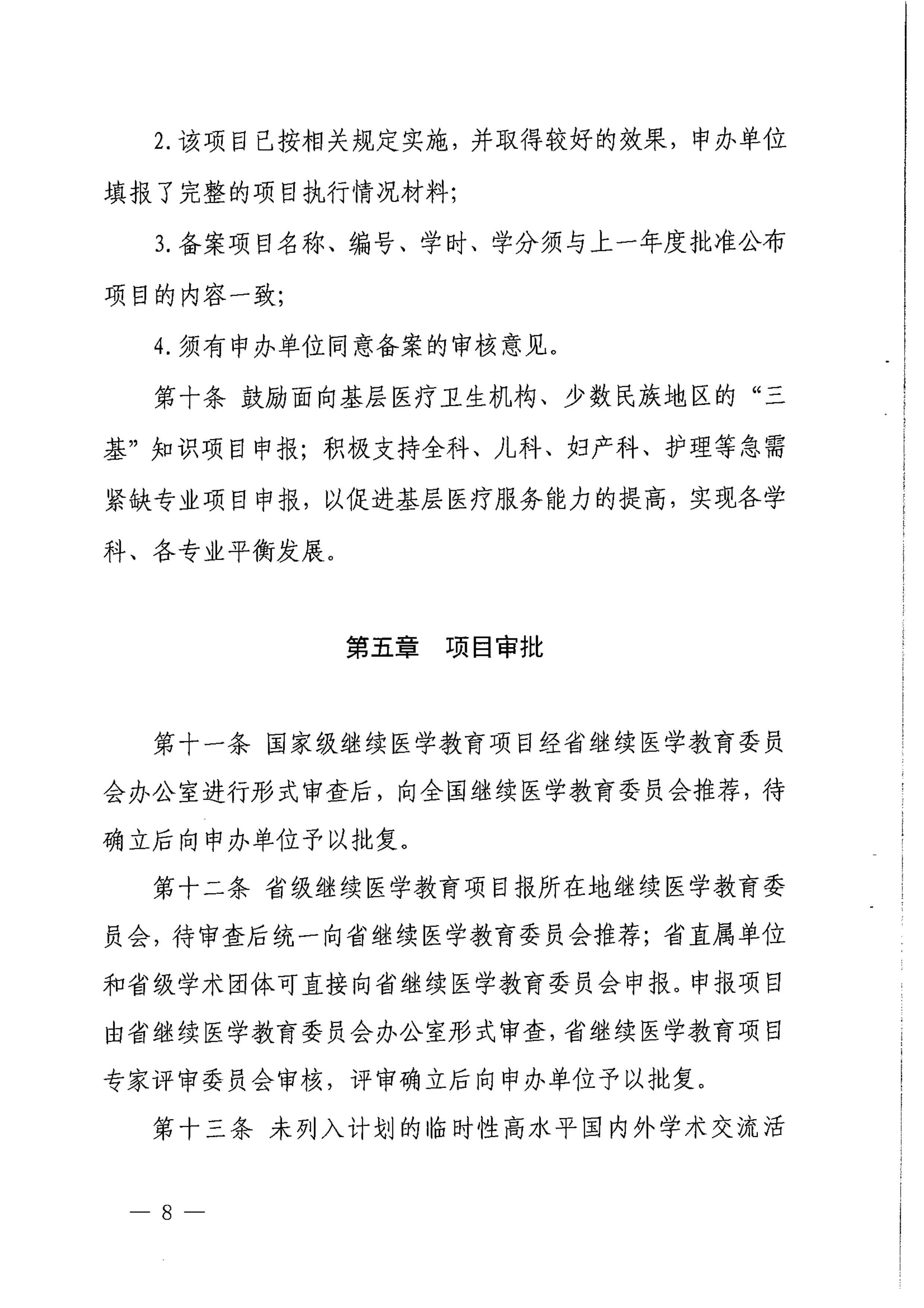（2017）134号四川省继续医学教育项目和学分管理办法_image8_out