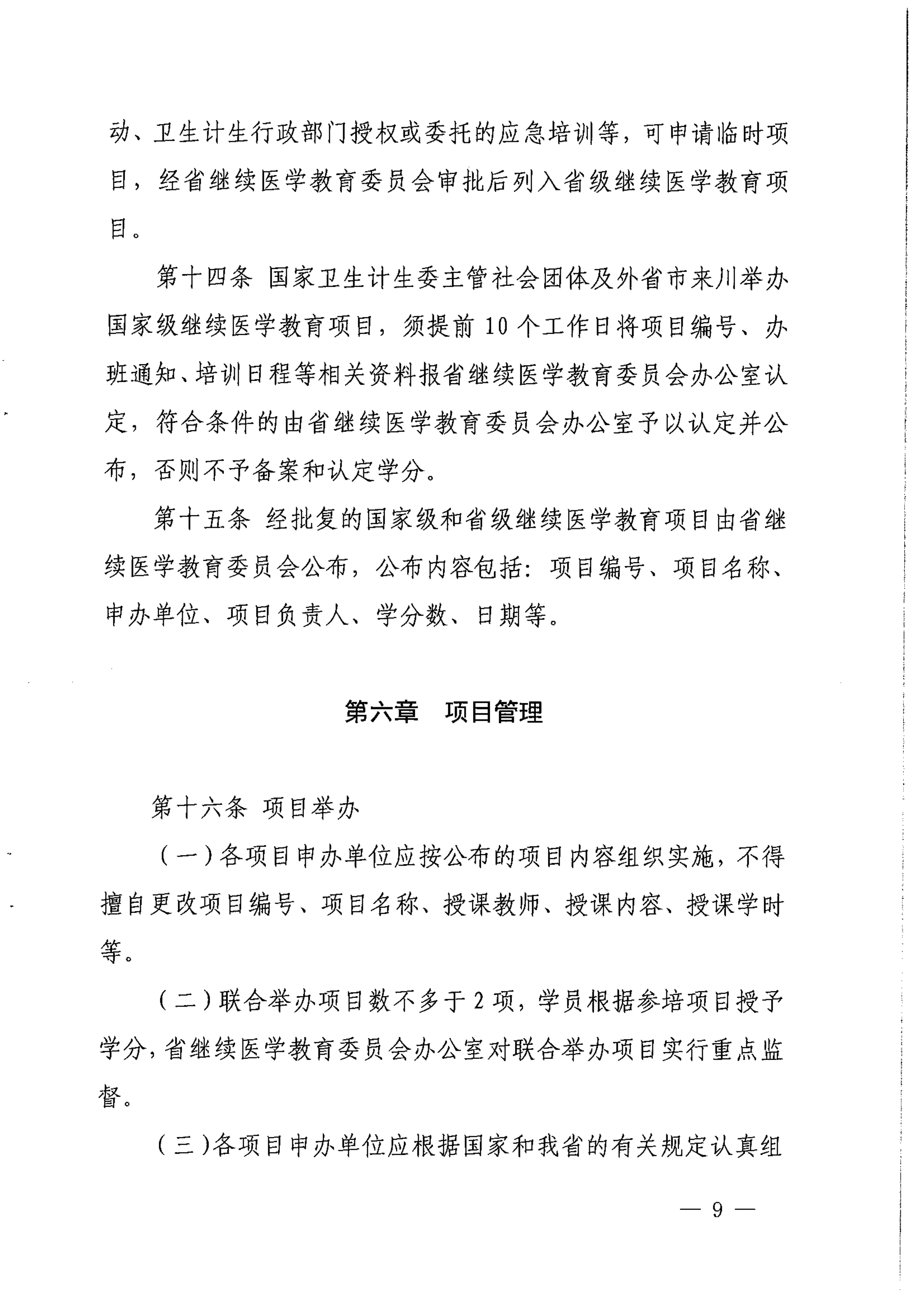 （2017）134号四川省继续医学教育项目和学分管理办法_image9_out