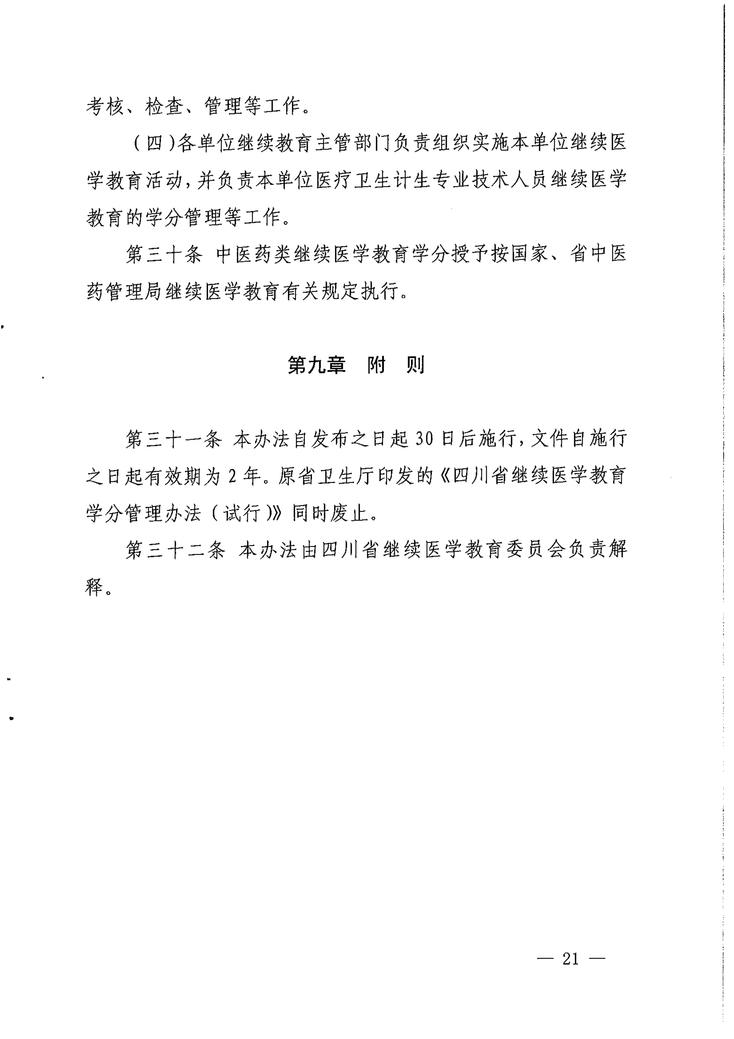 （2017）134号四川省继续医学教育项目和学分管理办法_image21_out