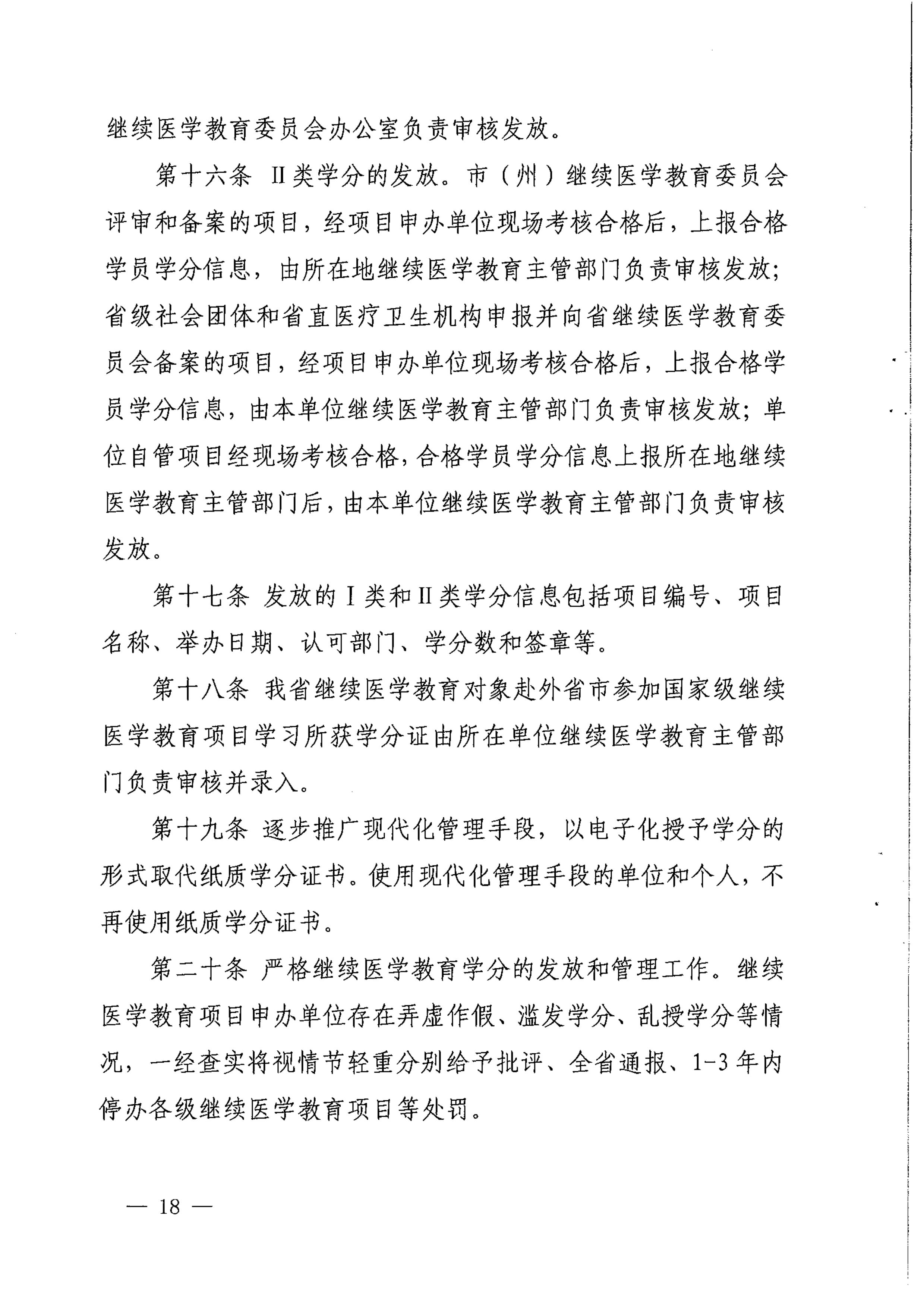 （2017）134号四川省继续医学教育项目和学分管理办法_image18_out