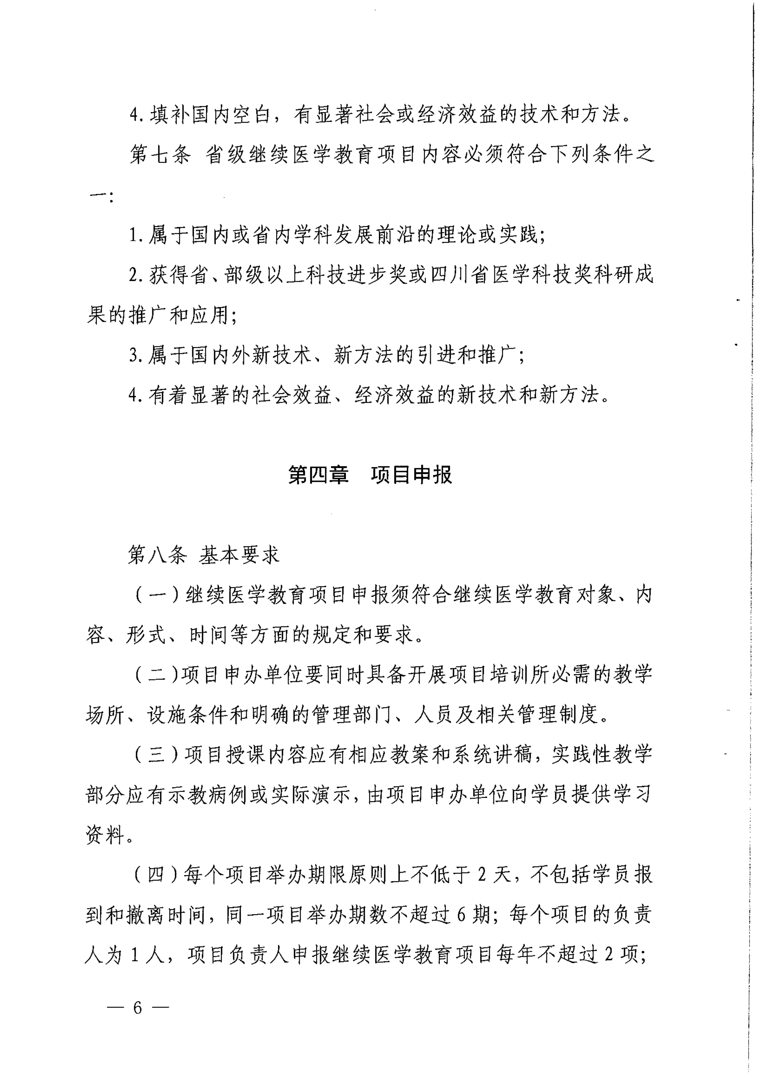 （2017）134号四川省继续医学教育项目和学分管理办法_image6_out