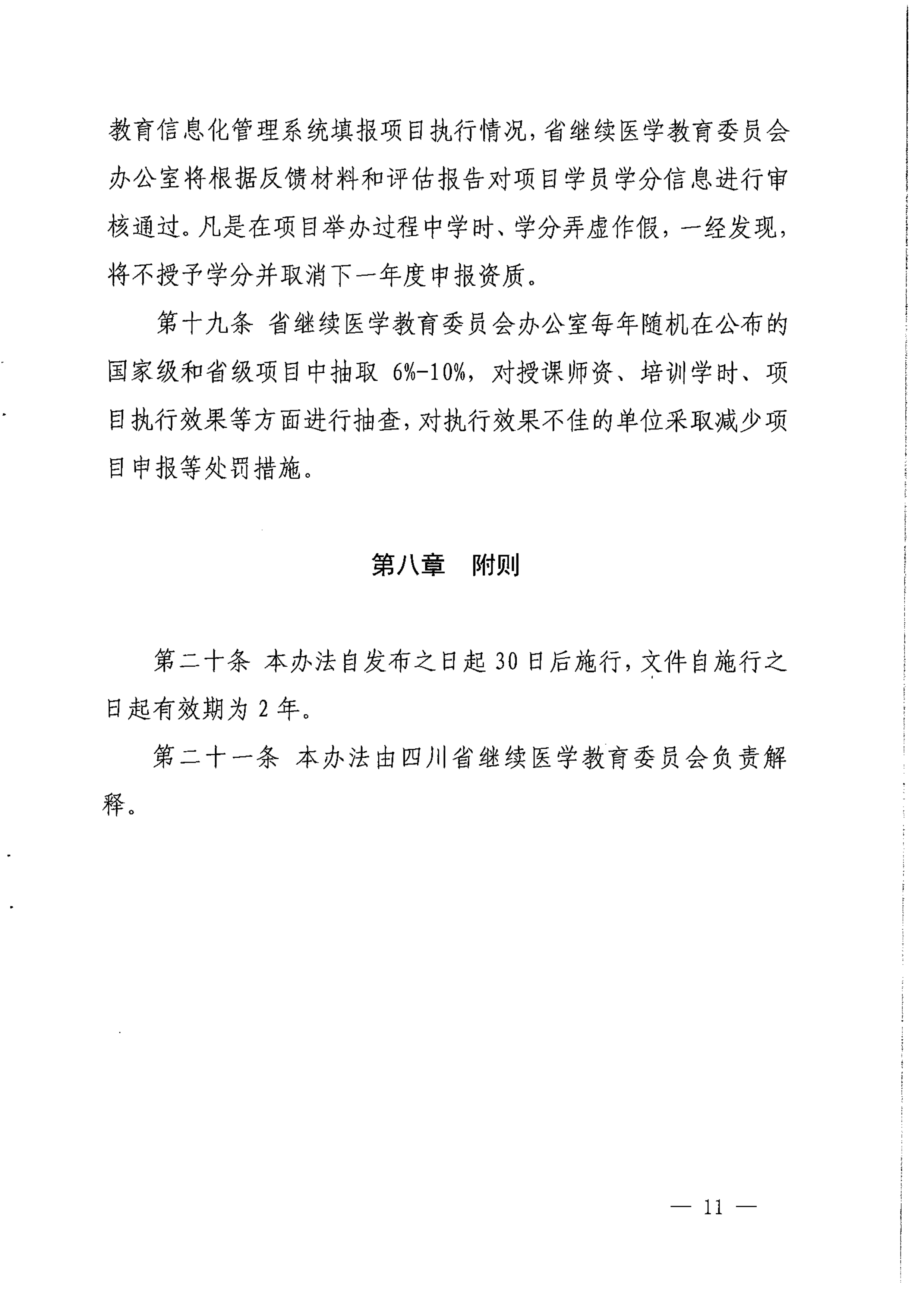 （2017）134号四川省继续医学教育项目和学分管理办法_image11_out