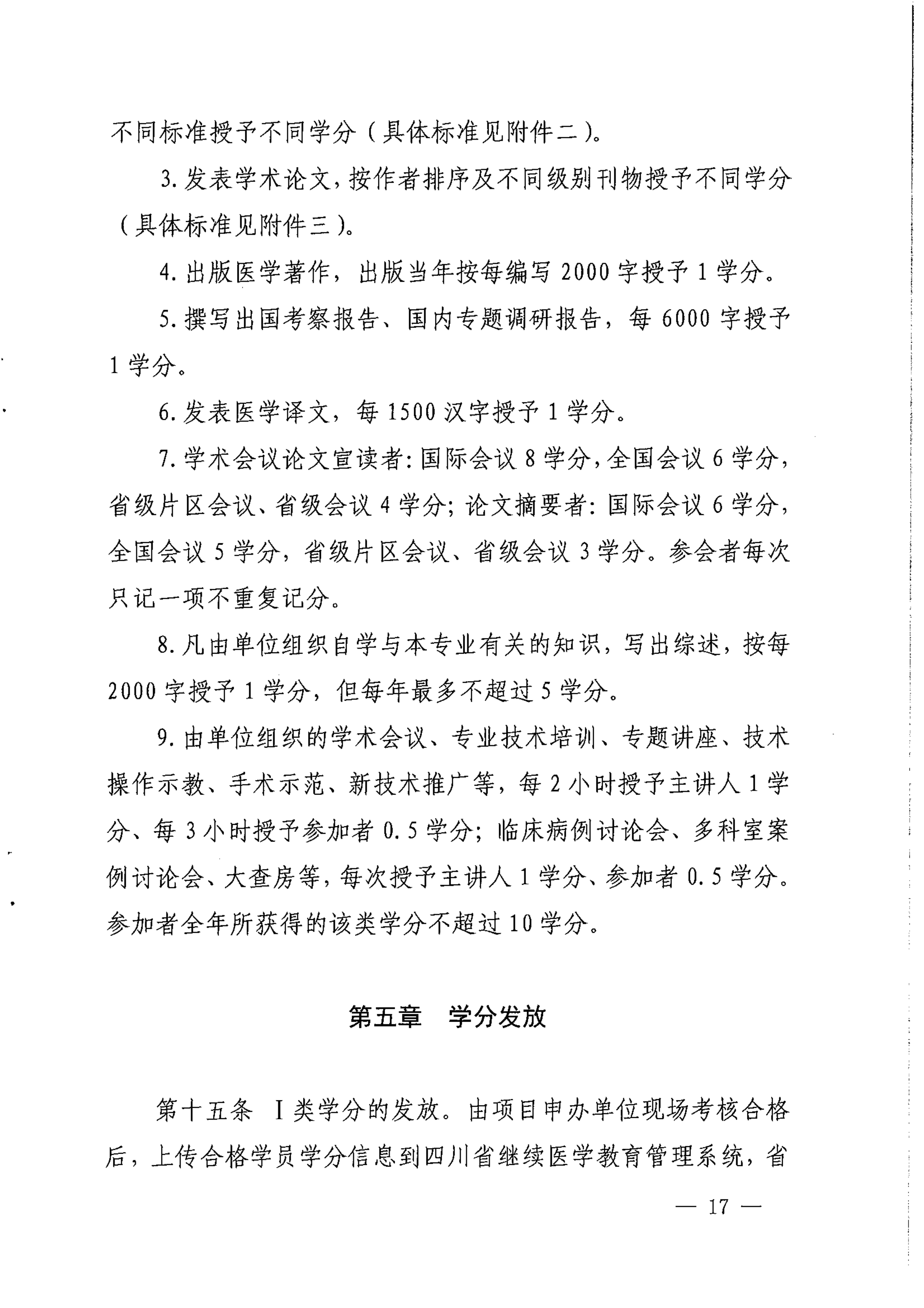 （2017）134号四川省继续医学教育项目和学分管理办法_image17_out