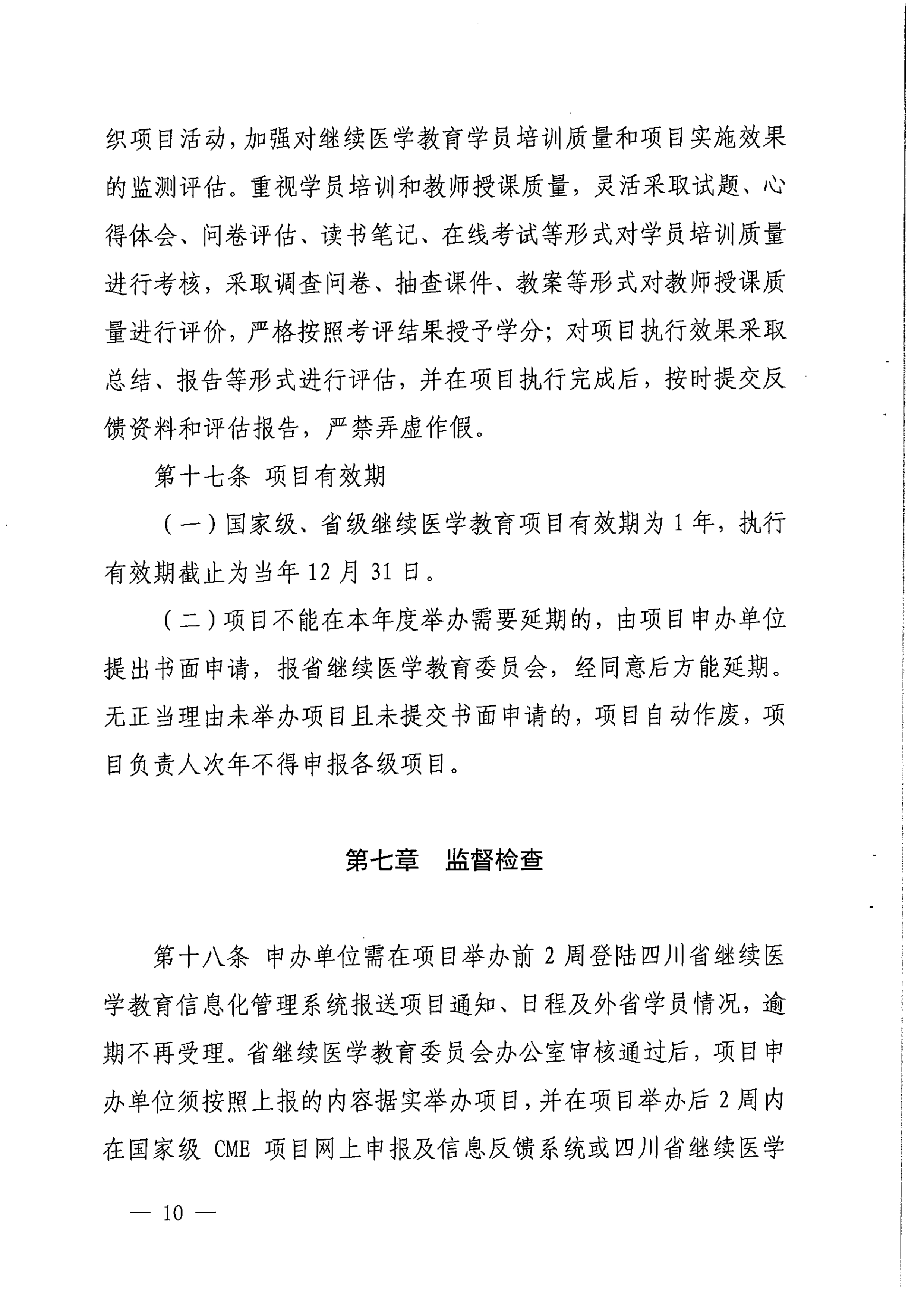 （2017）134号四川省继续医学教育项目和学分管理办法_image10_out