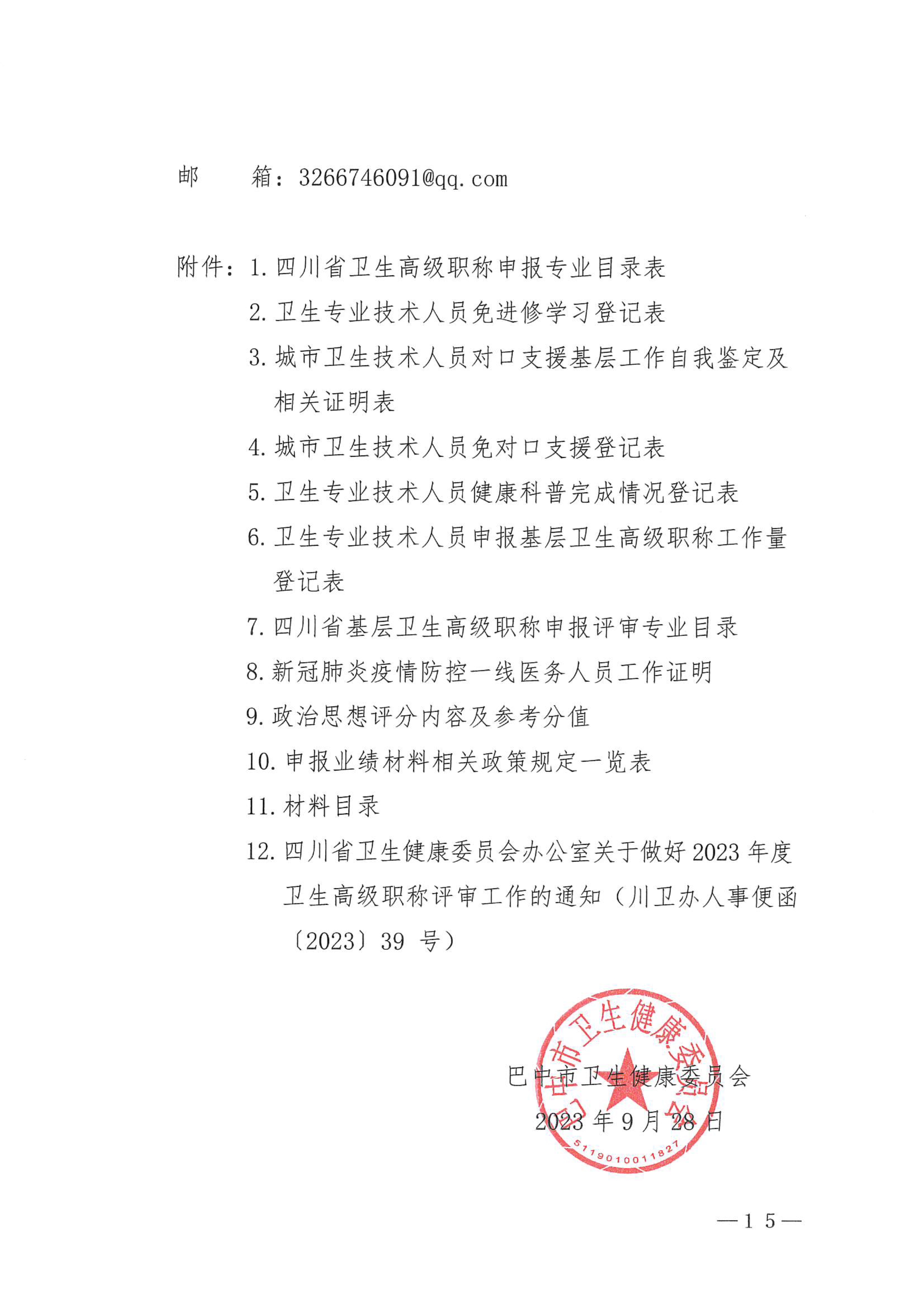 5-1.巴中市卫生健康委员会关于做好2023年度卫生高级职称评审工作的通知_image15_out
