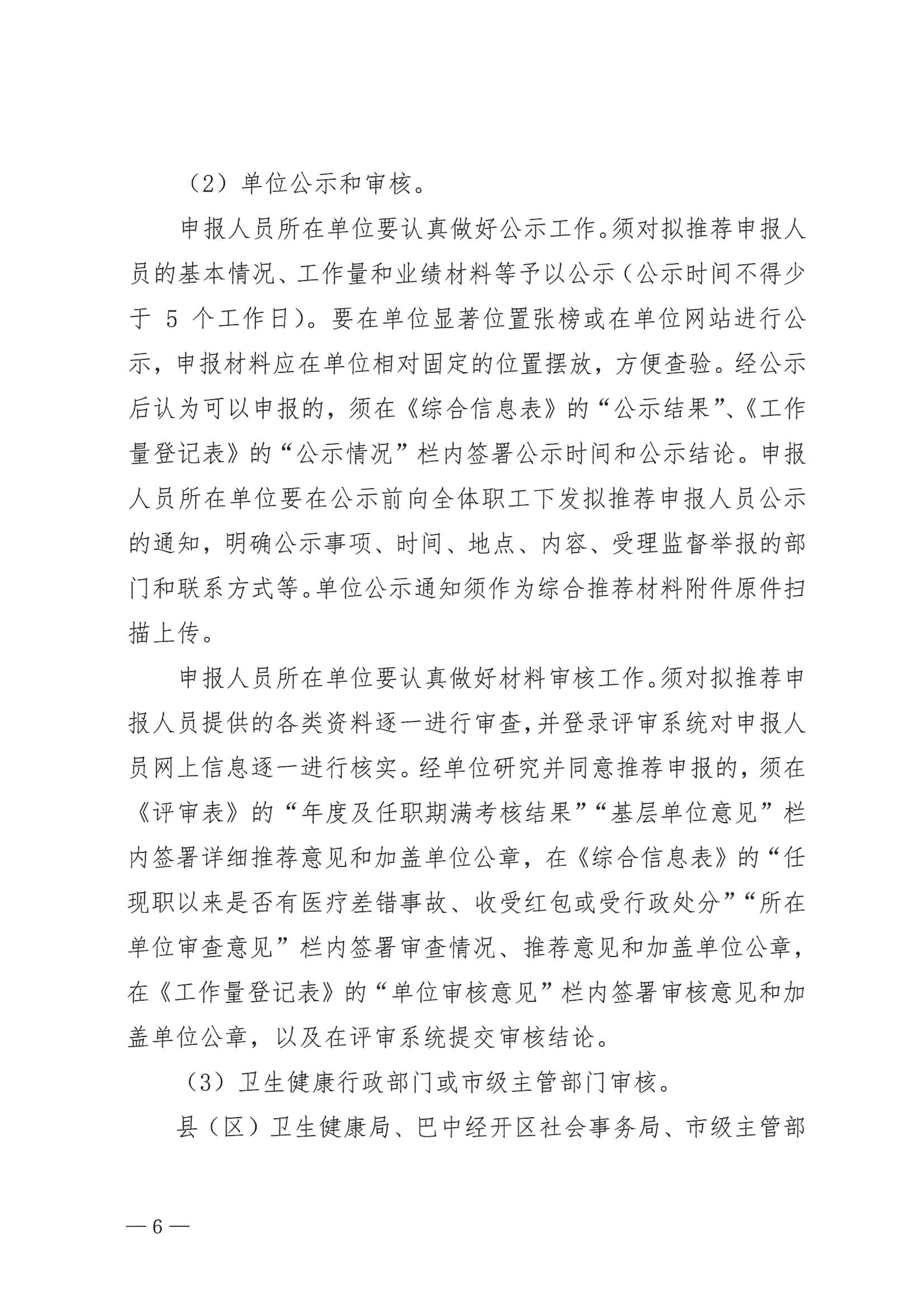 5-1.巴中市卫生健康委员会关于做好2023年度卫生高级职称评审工作的通知_image6_out