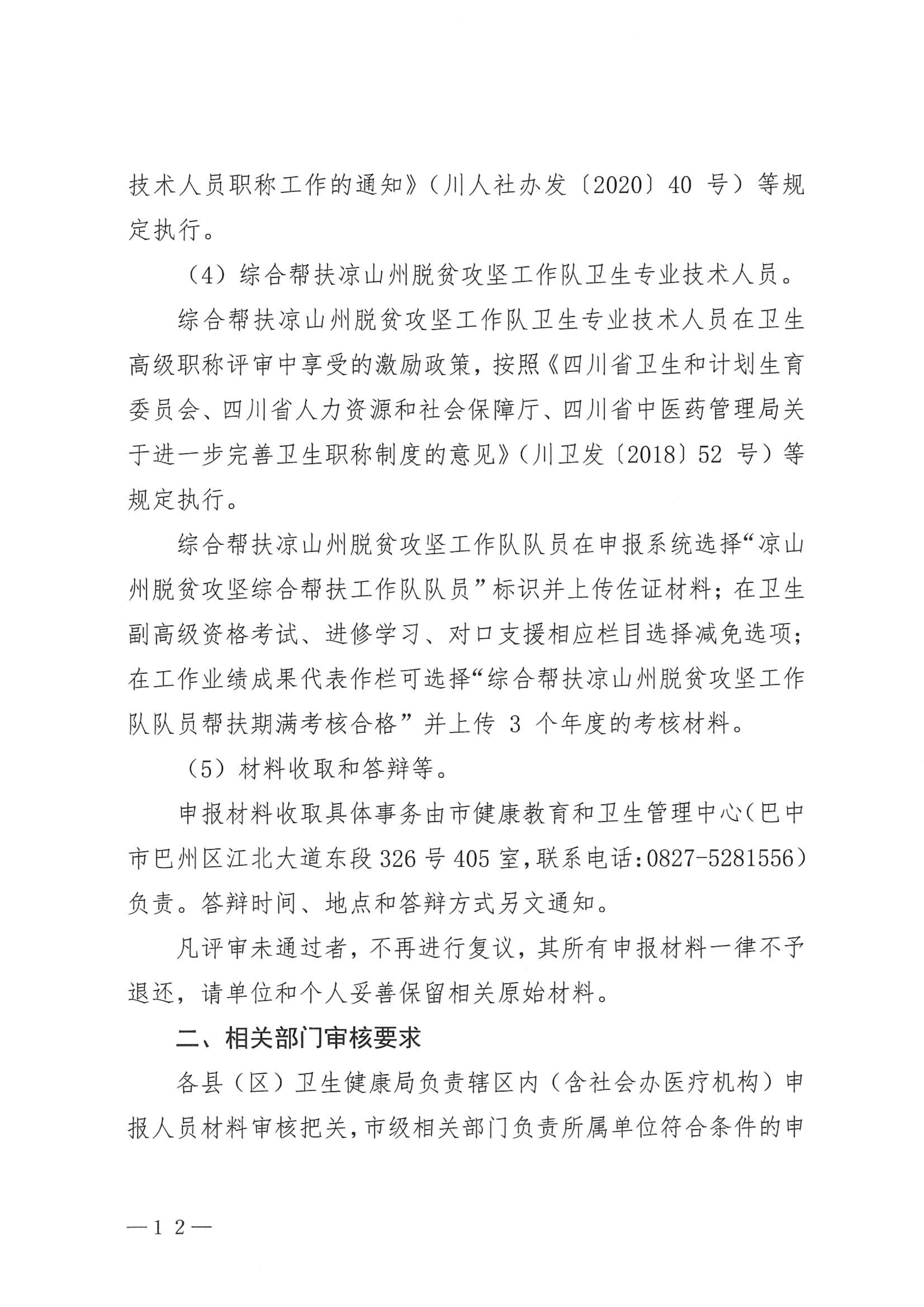 5-1.巴中市卫生健康委员会关于做好2023年度卫生高级职称评审工作的通知_image12_out