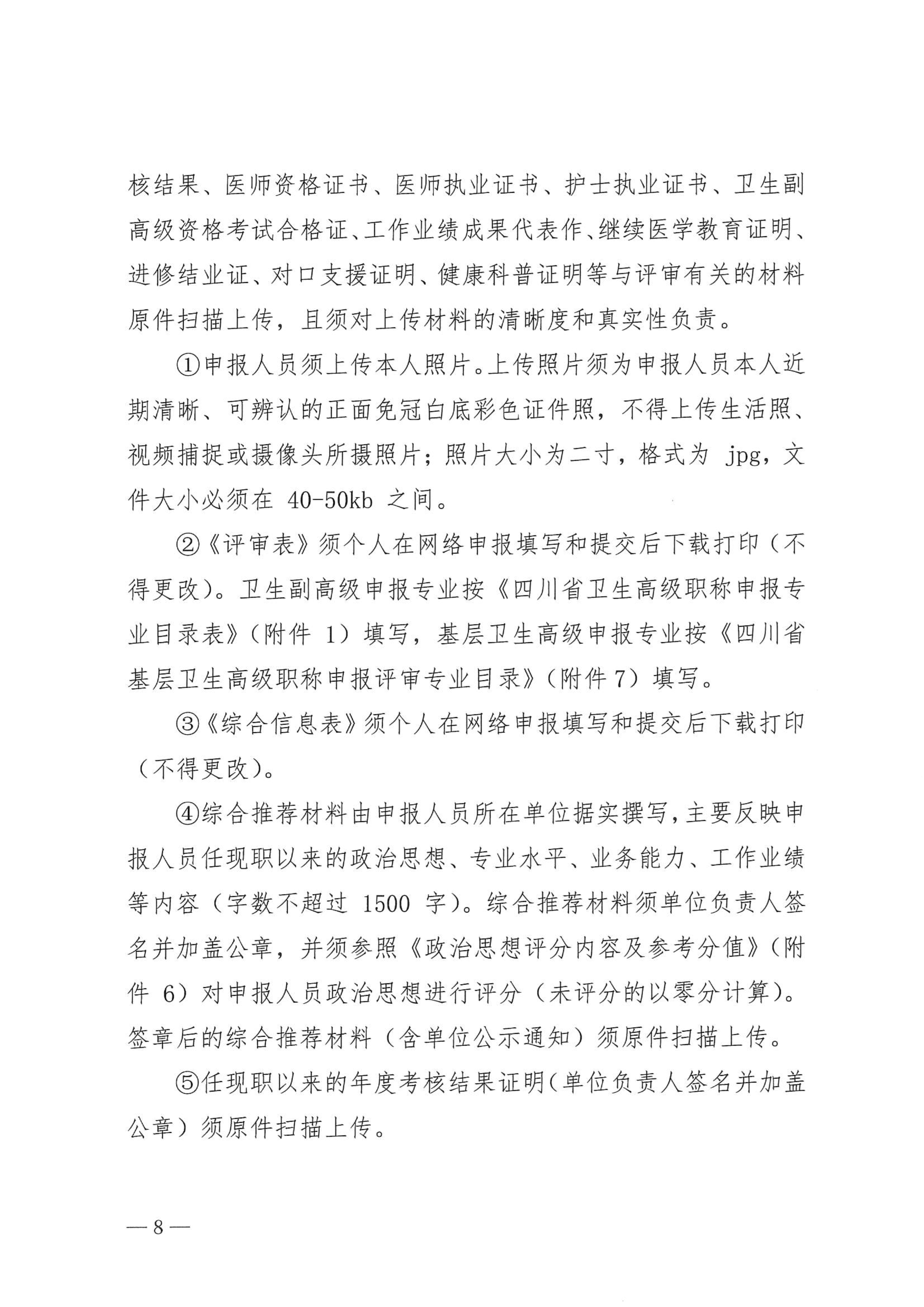 5-1.巴中市卫生健康委员会关于做好2023年度卫生高级职称评审工作的通知_image8_out