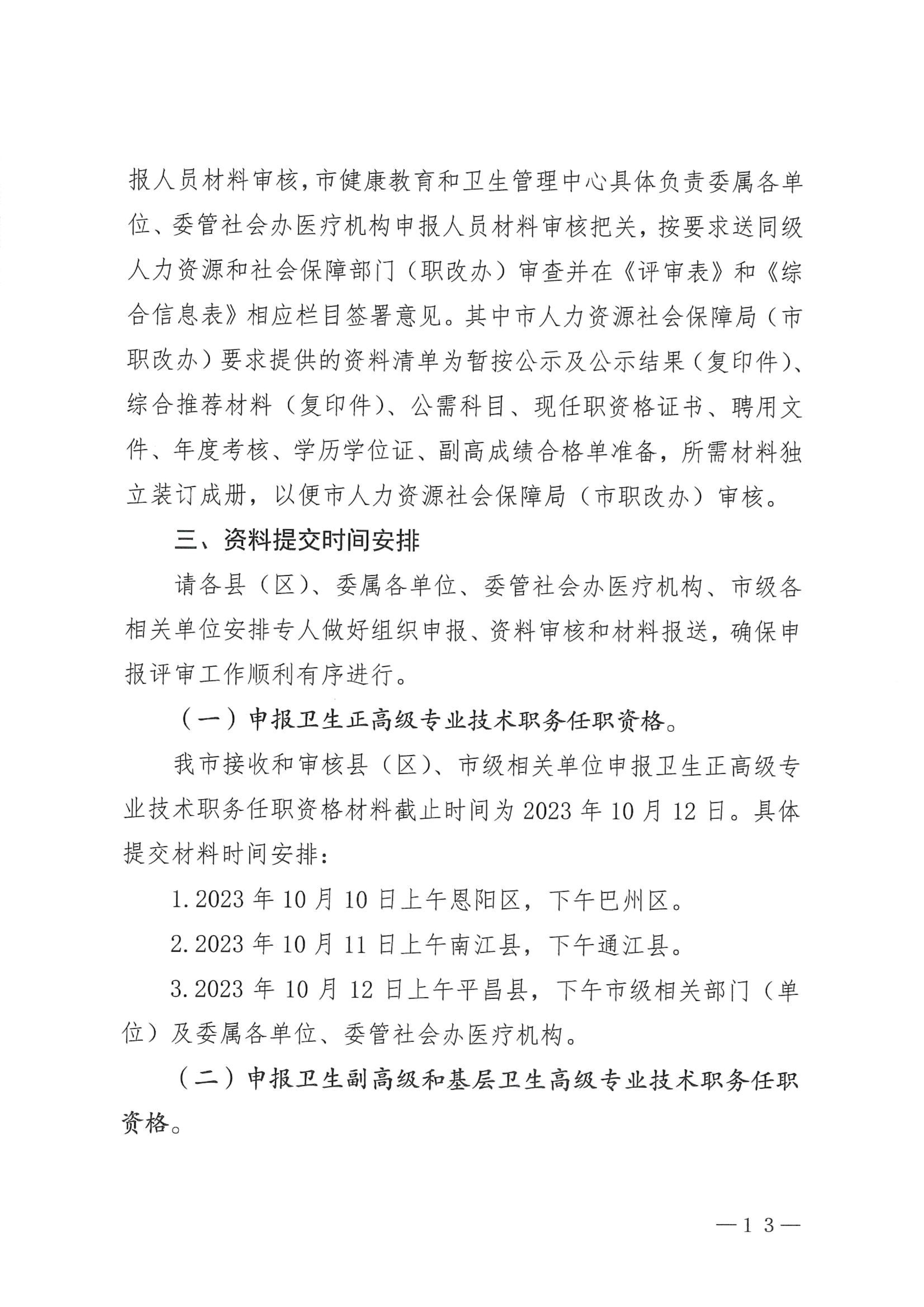 5-1.巴中市卫生健康委员会关于做好2023年度卫生高级职称评审工作的通知_image13_out