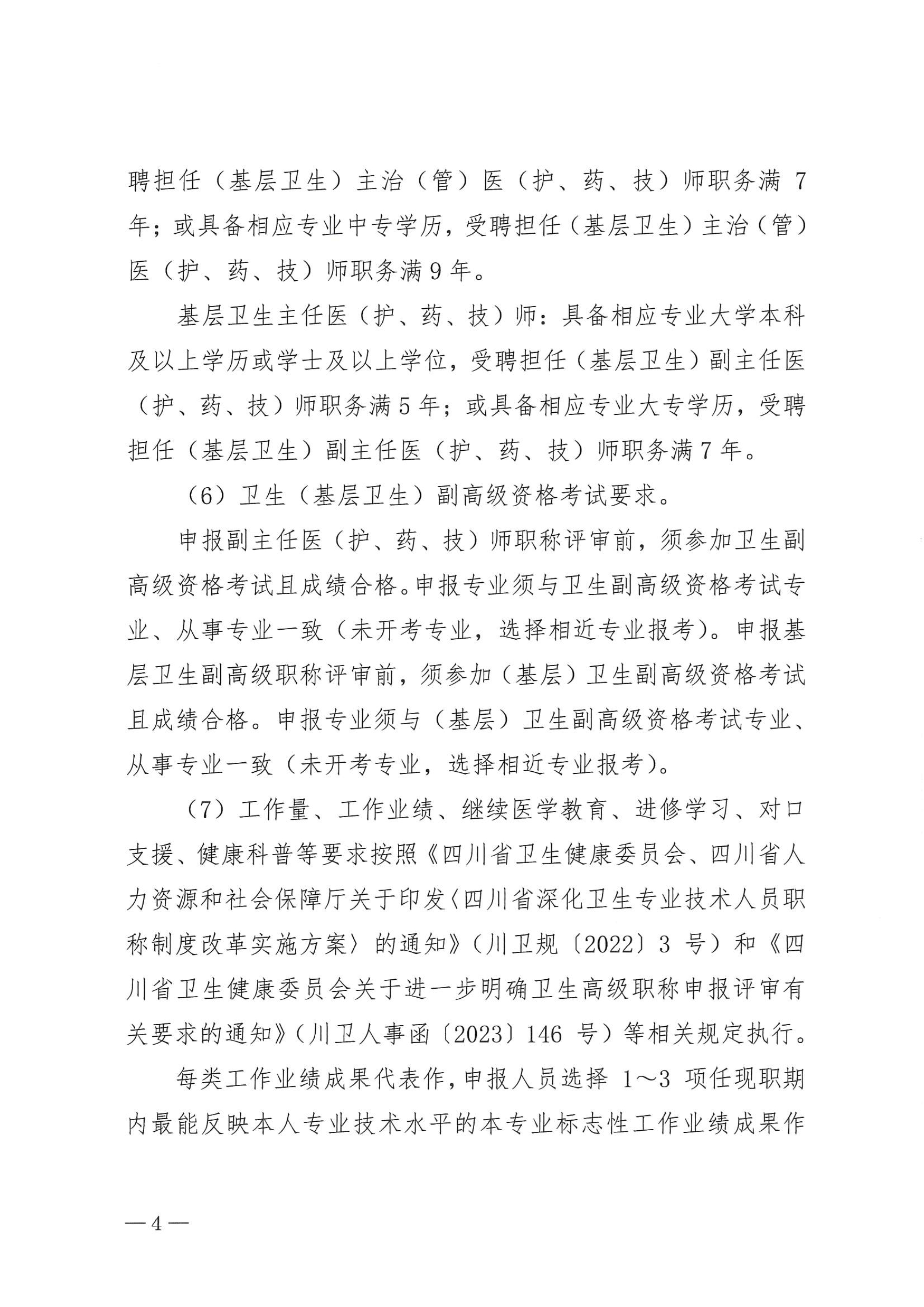 5-1.巴中市卫生健康委员会关于做好2023年度卫生高级职称评审工作的通知_image4_out