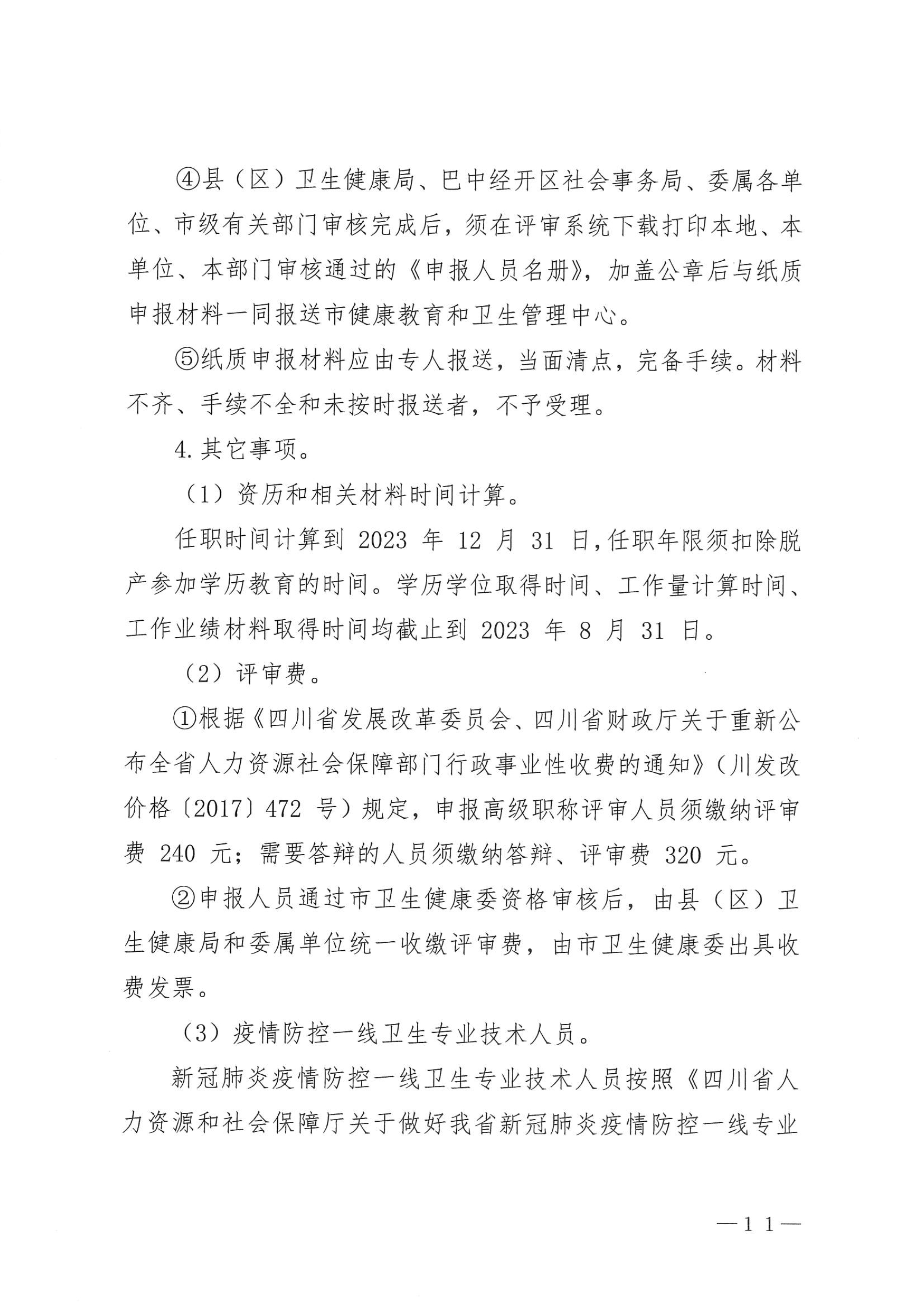 5-1.巴中市卫生健康委员会关于做好2023年度卫生高级职称评审工作的通知_image11_out