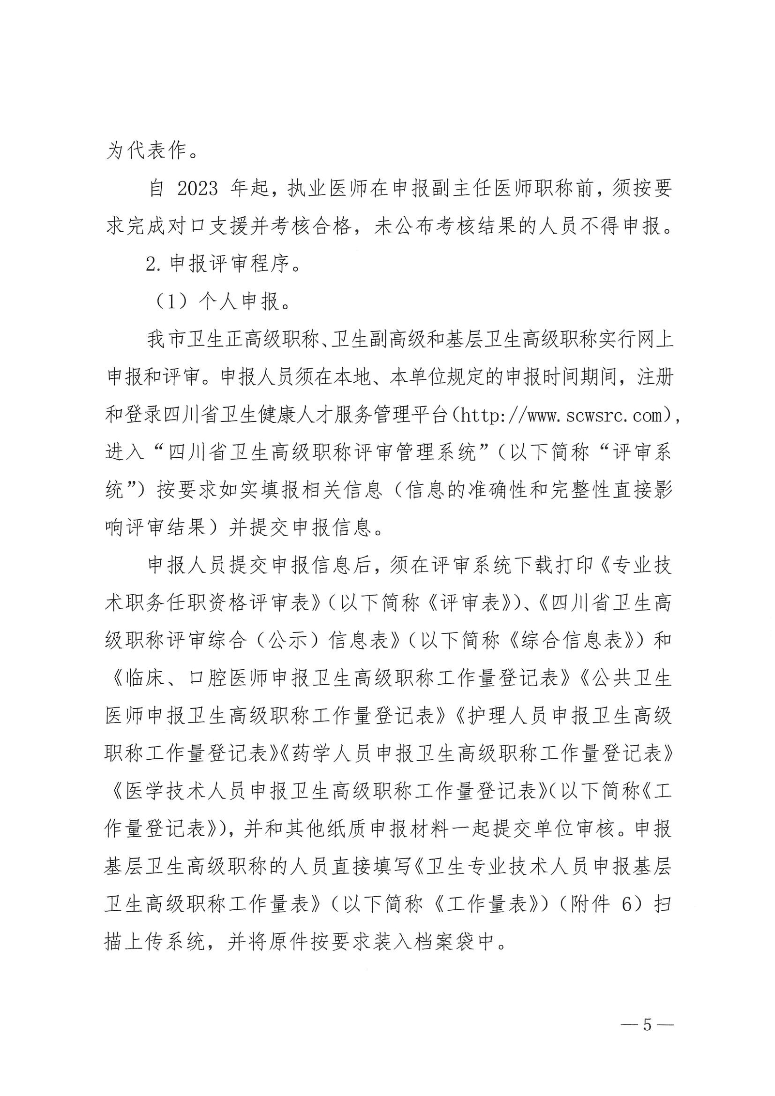 5-1.巴中市卫生健康委员会关于做好2023年度卫生高级职称评审工作的通知_image5_out