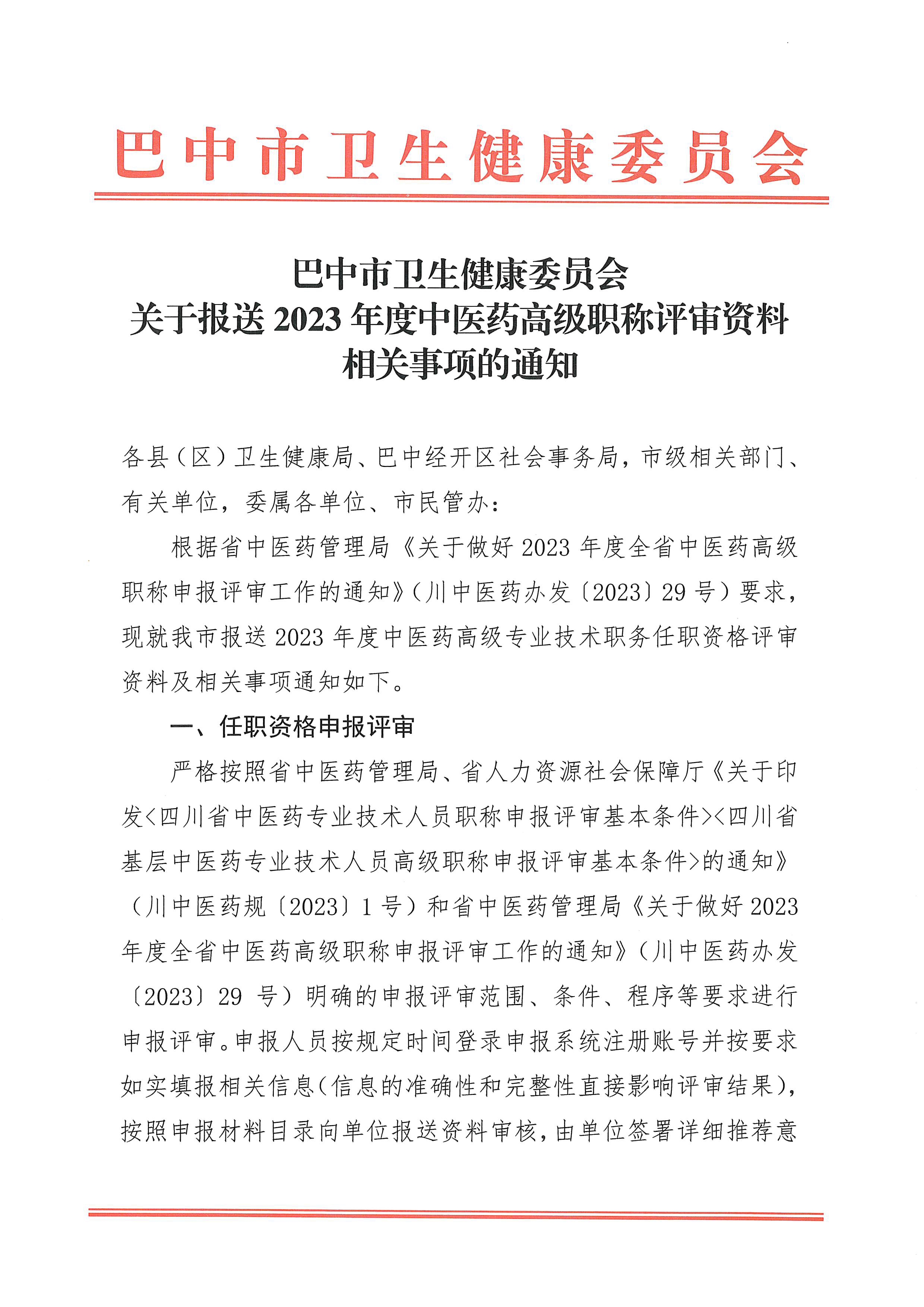 6-1.巴中市卫生健康委员会关于报送2023年度中医药高级职称评审资料相关事项的通知_page1-4_image1_out