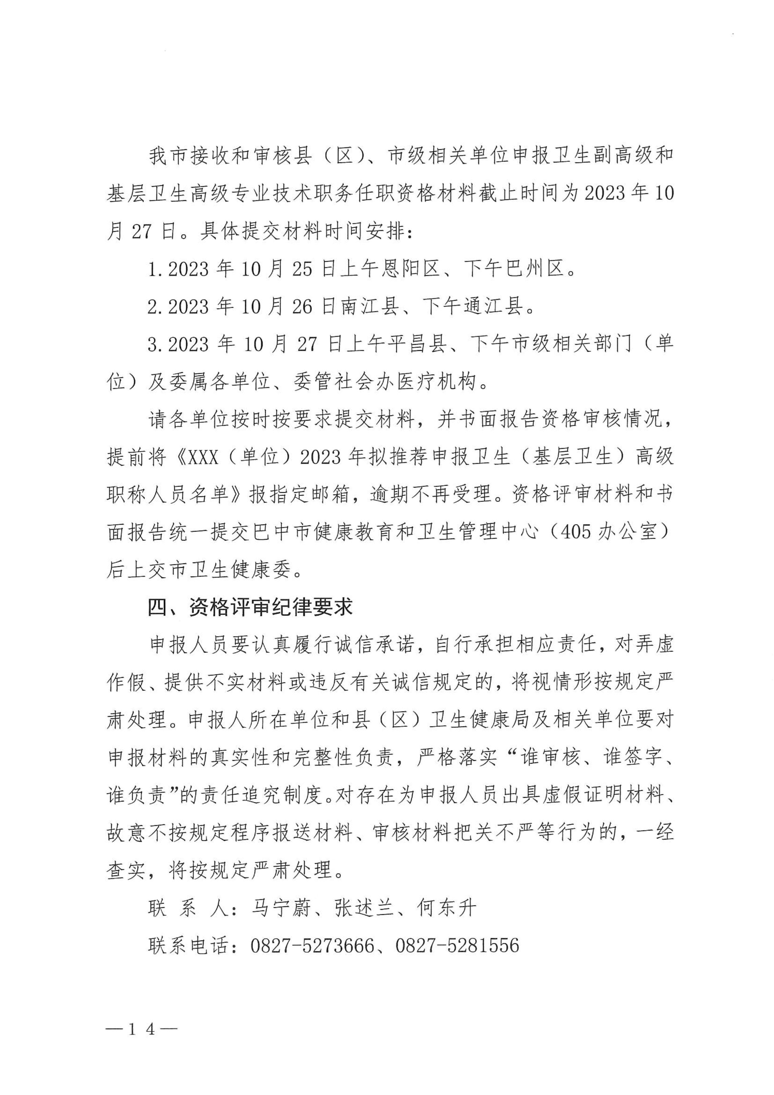 5-1.巴中市卫生健康委员会关于做好2023年度卫生高级职称评审工作的通知_image14_out