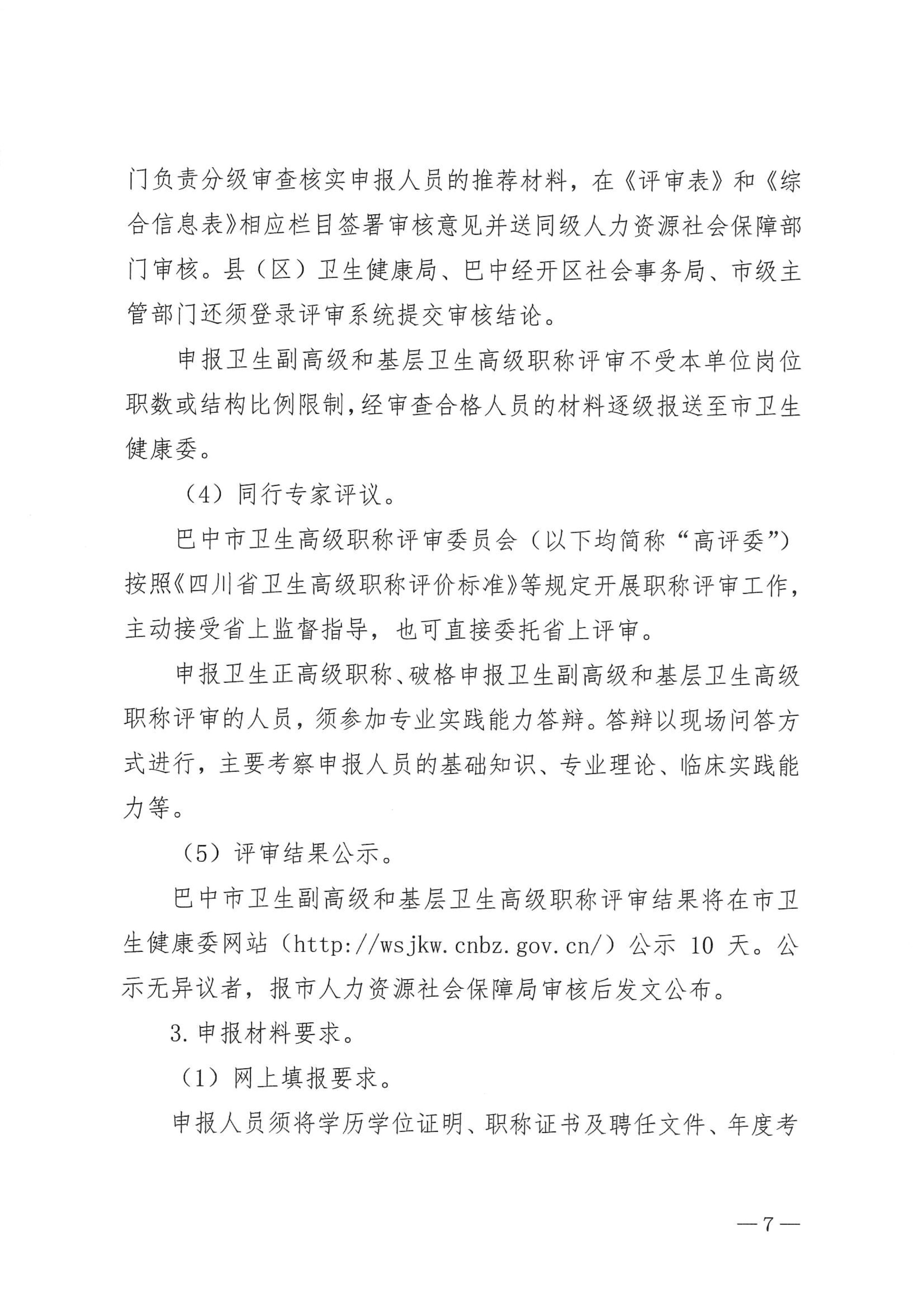 5-1.巴中市卫生健康委员会关于做好2023年度卫生高级职称评审工作的通知_image7_out