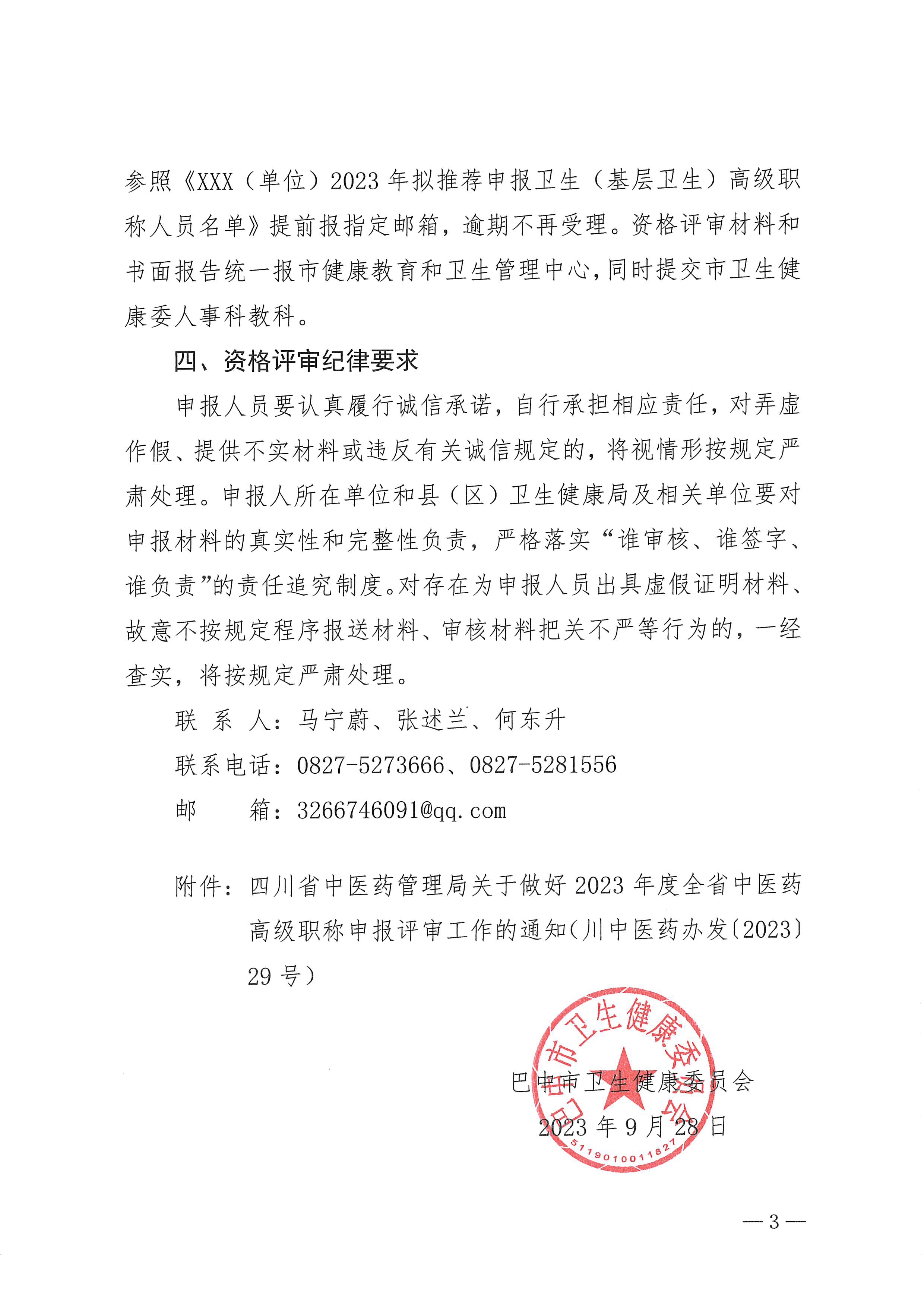 6-1.巴中市卫生健康委员会关于报送2023年度中医药高级职称评审资料相关事项的通知_page1-4_image3_out